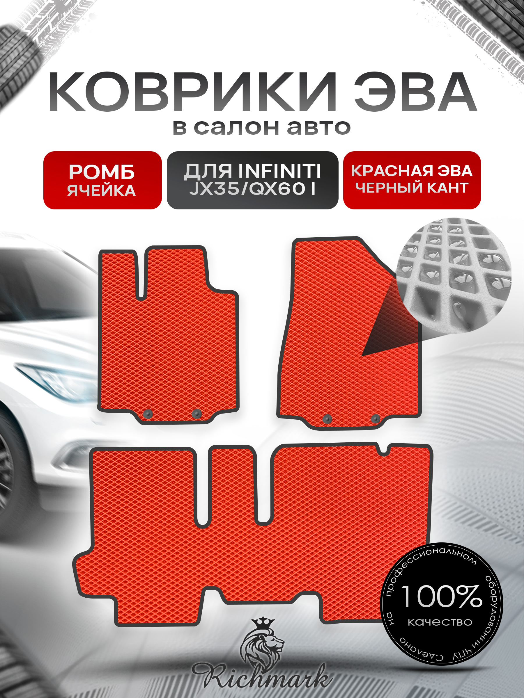 Коврики ЭВА РОМБ для автомобиля Infiniti JX35-QX60 I (5 мест) 2012-2016 / Инфинити Красный С Чёрным Кантом. Ричмарк — фото 1