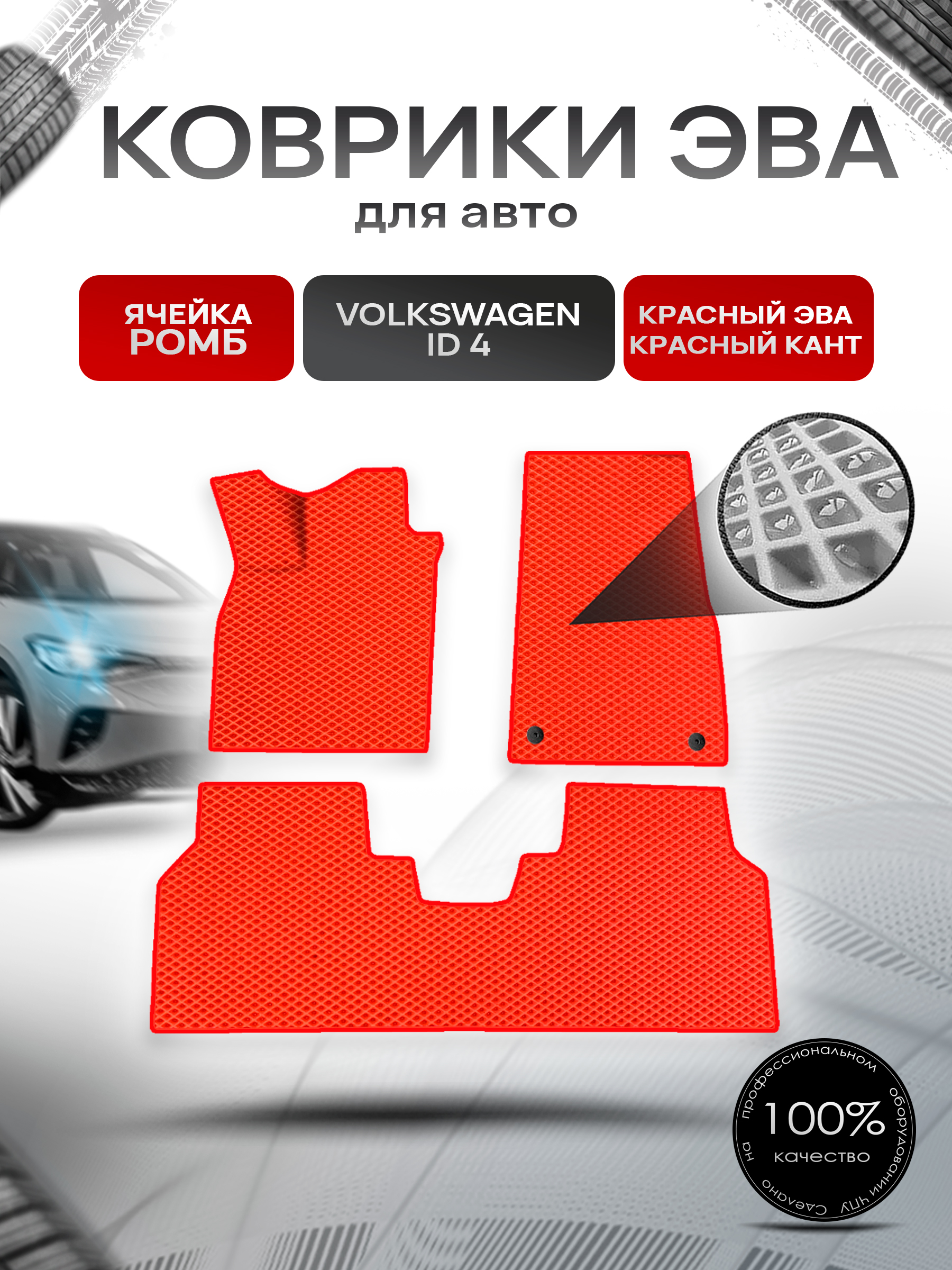 Коврики ЭВА Ромб для авто Volkswagen ID.4 / Фольксваген ИД 4 2020+ Красный с Красным кантом. Ричмарк — фото 1