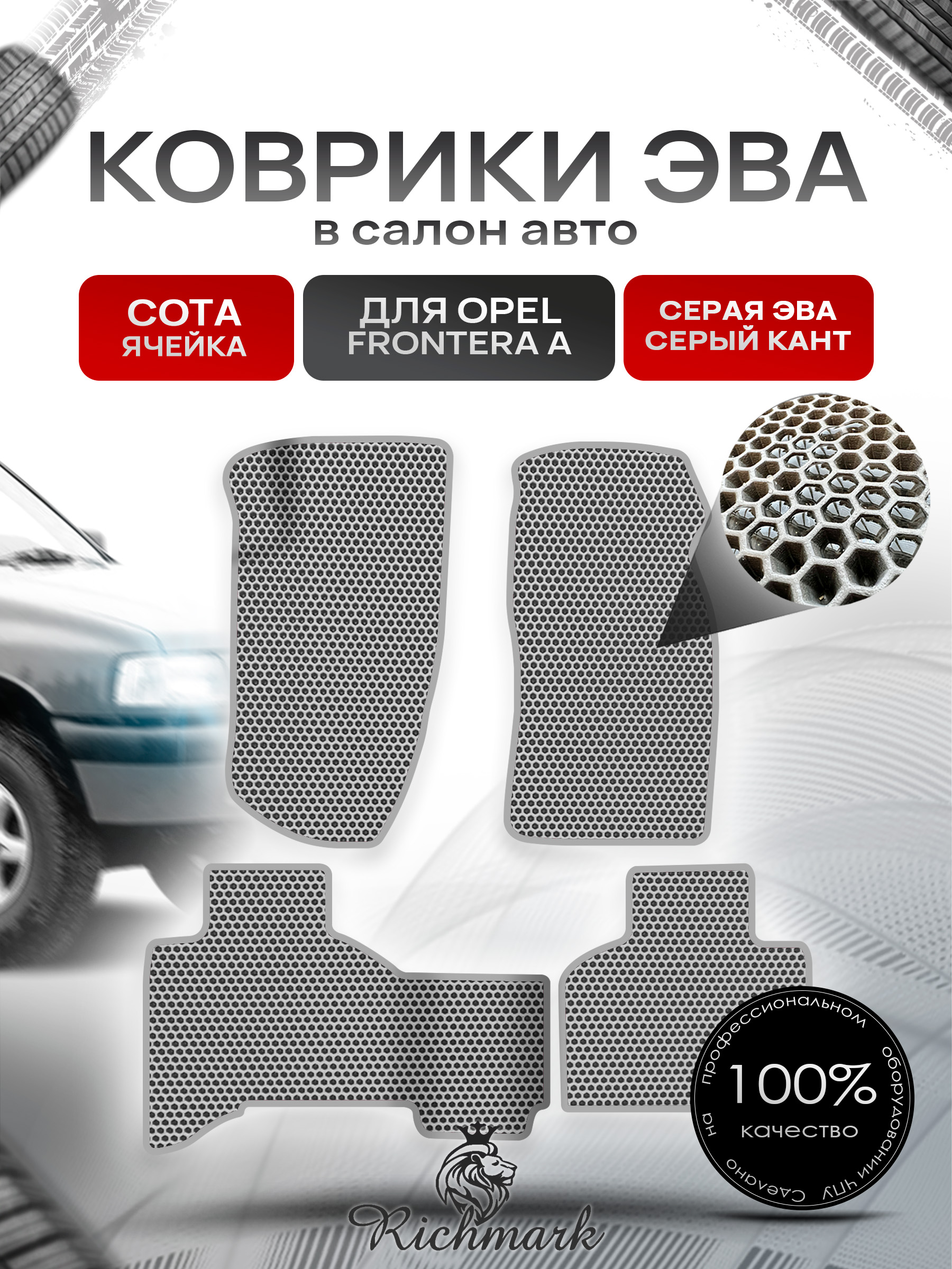 Коврики ЭВА СОТА для автомобиля Opel Frontera A 1992-1998 / Опель Фронтера Серый С Серым Кантом. Ричмарк — фото 1