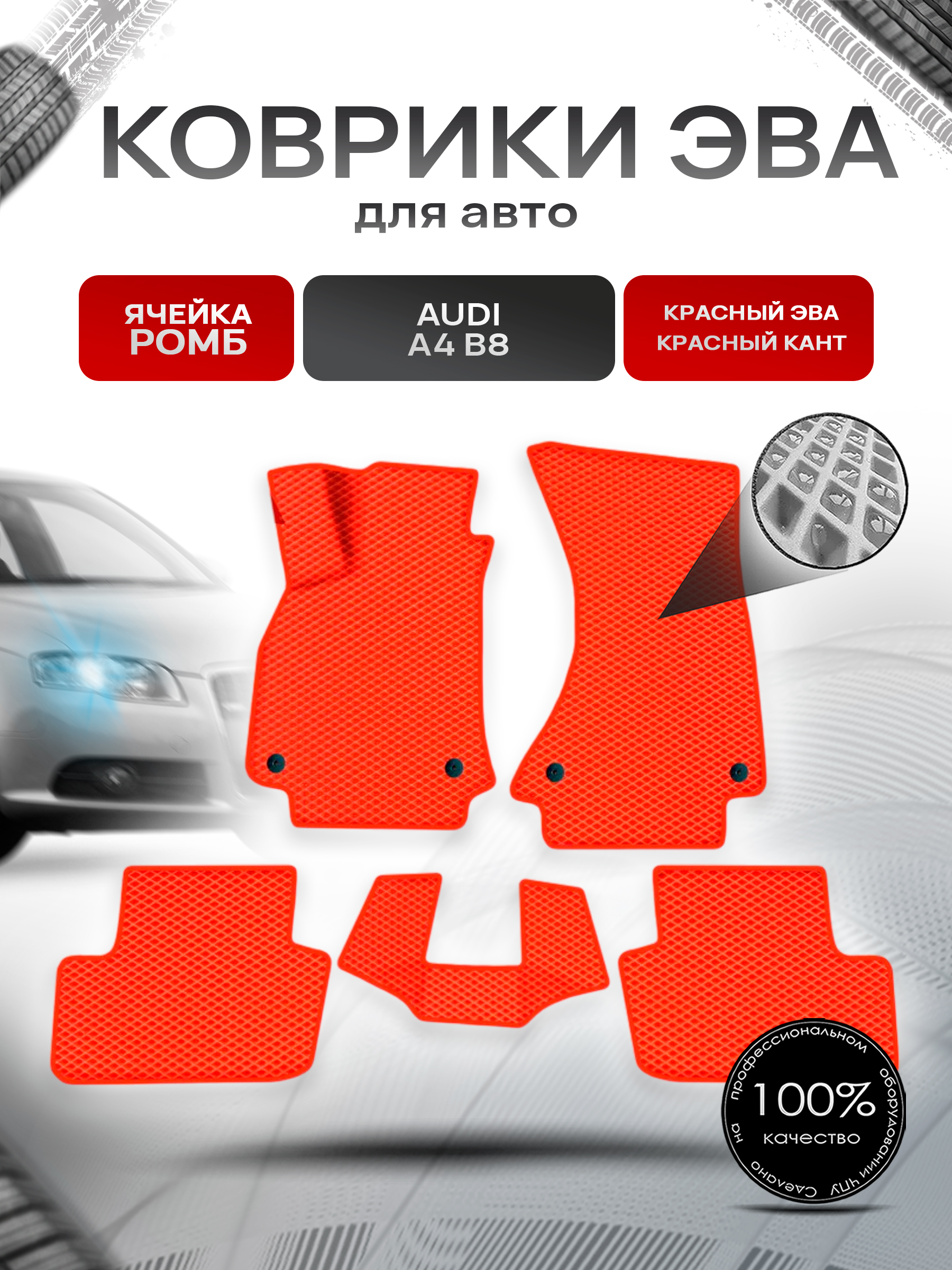 Коврики ЭВА Ромб для авто Audi / Ауди A4 (B8) 2007-2015 Г.В. Красный с Красным кантом. Ричмарк — фото 1