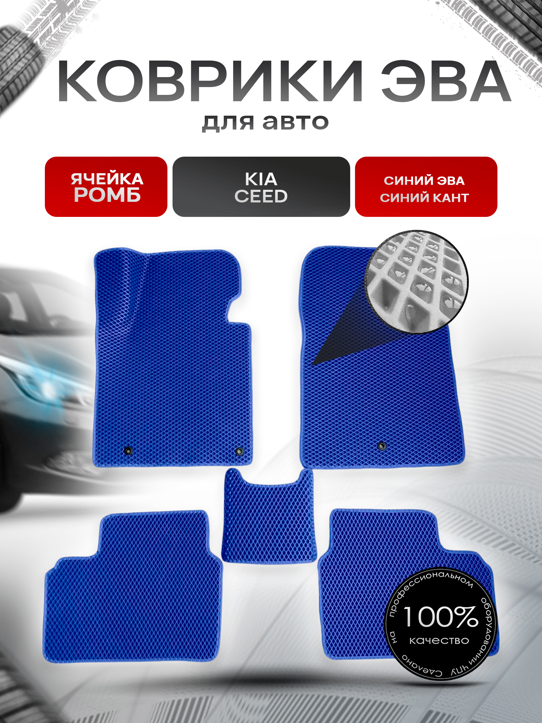 Коврики ЭВА для авто Kia Ceed / Киа Сид 2012-2018 Г.В. Синий С Синим Кантом. Ричмарк — фото 1