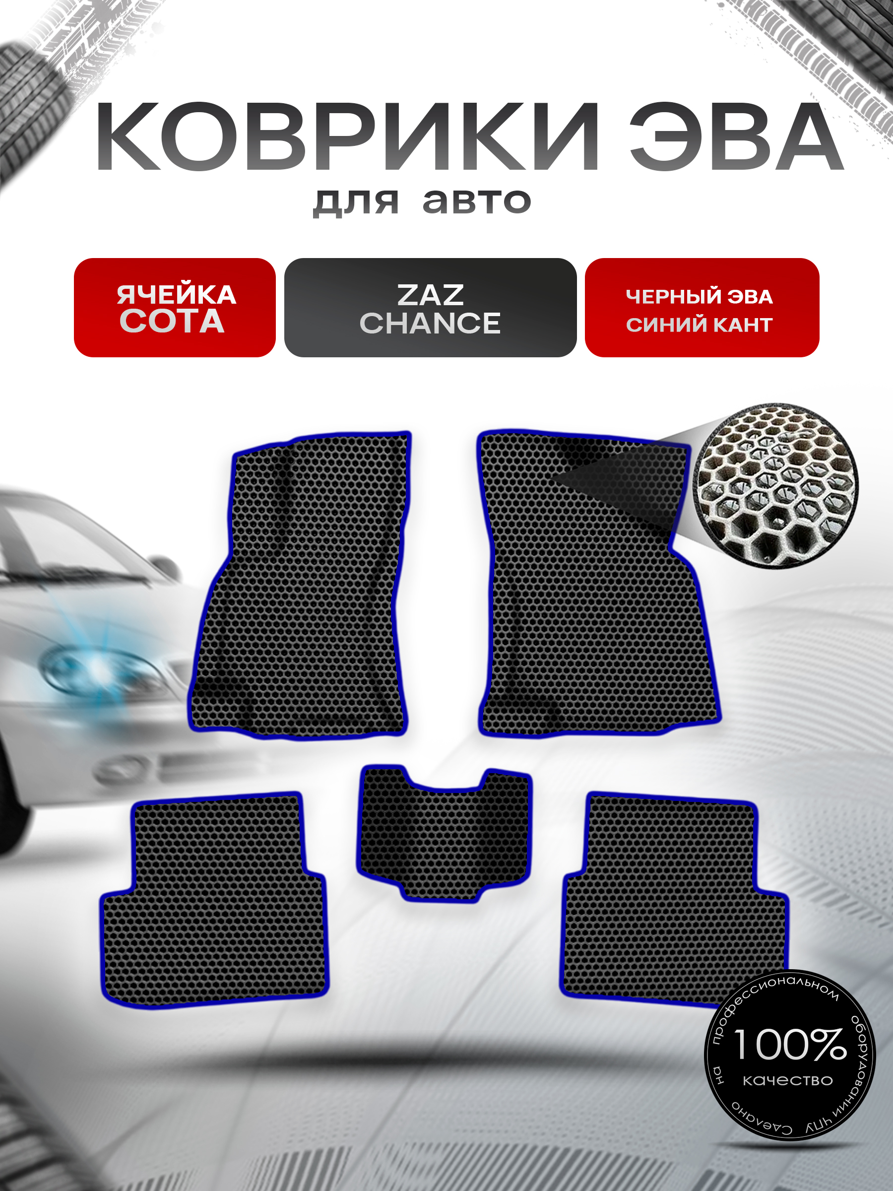 Коврики ЭВА СОТА для авто Заз Шанс / Zaz Chance 2009-2014 Г.В. Чёрный с Синим кантом. Ричмарк — фото 1