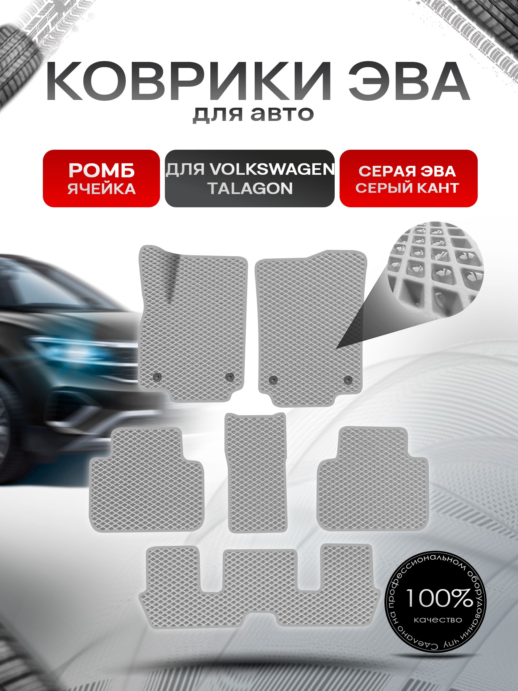 Коврики ЭВА РОМБ для авто Volkswagen Talagon 6мест 2021+ / Фольксваген Талагон Серый С Серым Кантом. Ричмарк — фото 1