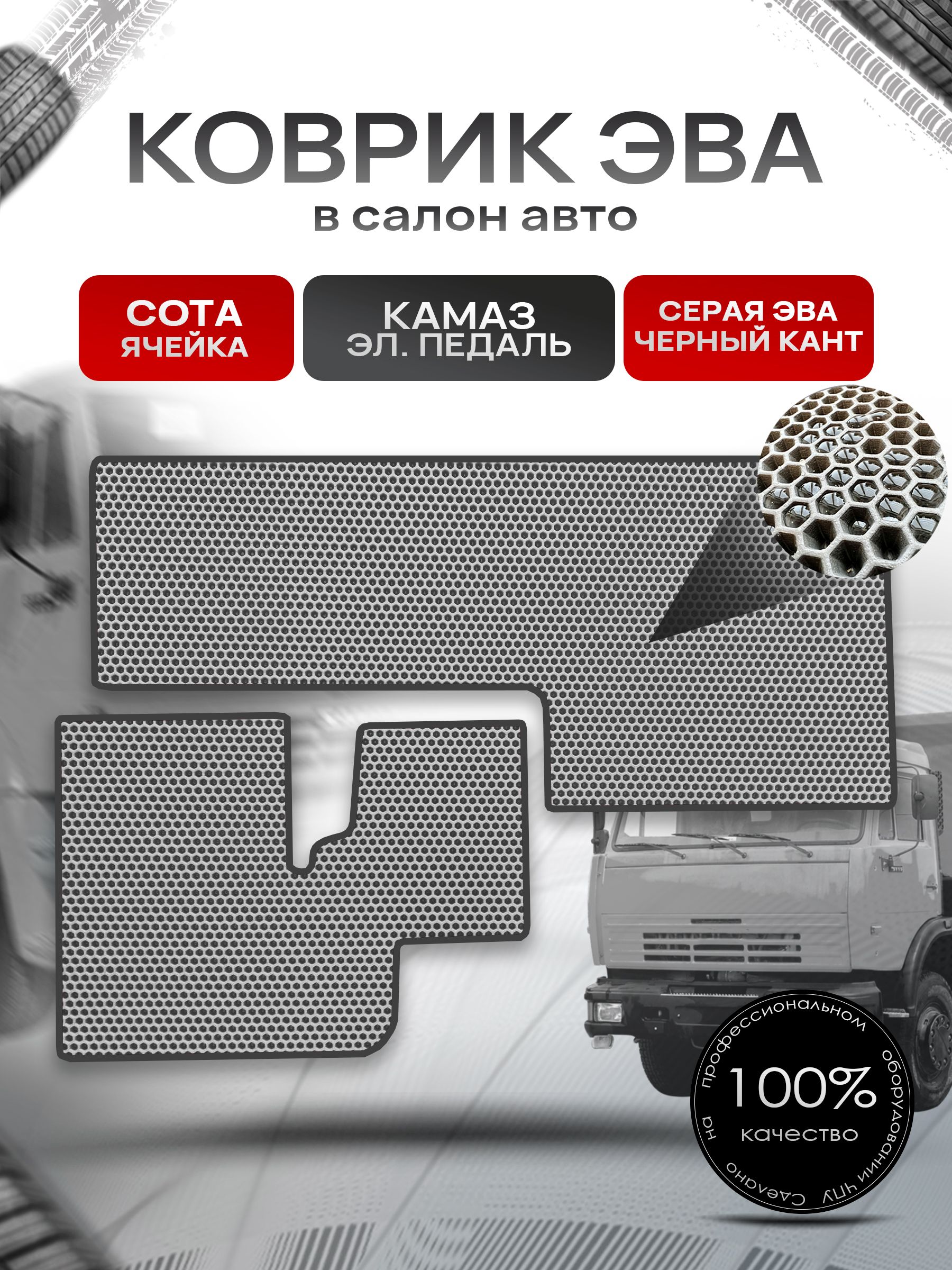 Коврики ЭВА СОТА для авто Kamaz / Камаз электронная педаль Серый с Чёрным кантом. Ричмарк — фото 1