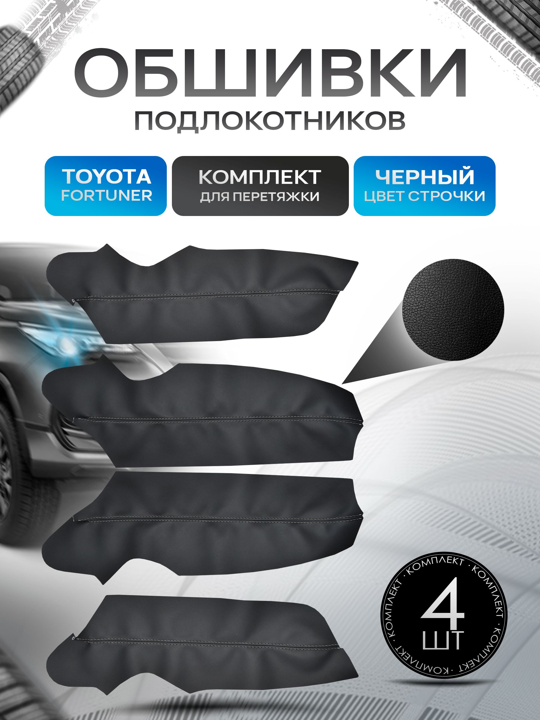 Обшивки подлокотников ручек дверей из эко кожи для Toyota Fortuner (2gn) / Тойота Фортунер 2 2015 + Черный с черной строчкой. Ричмарк — фото 1