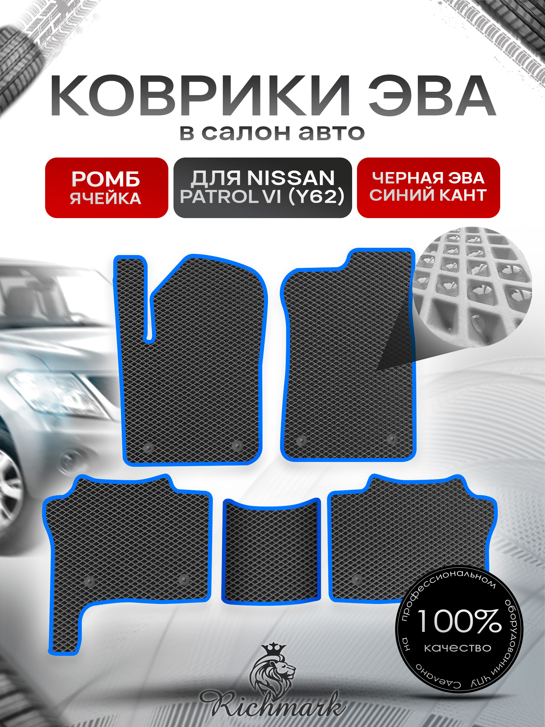 Коврики ЭВА РОМБ для автомобиля Nissan Patrol VI (Y62) 2010+ / Ниссан Патрол Чёрный С Синим Кантом. Ричмарк — фото 1