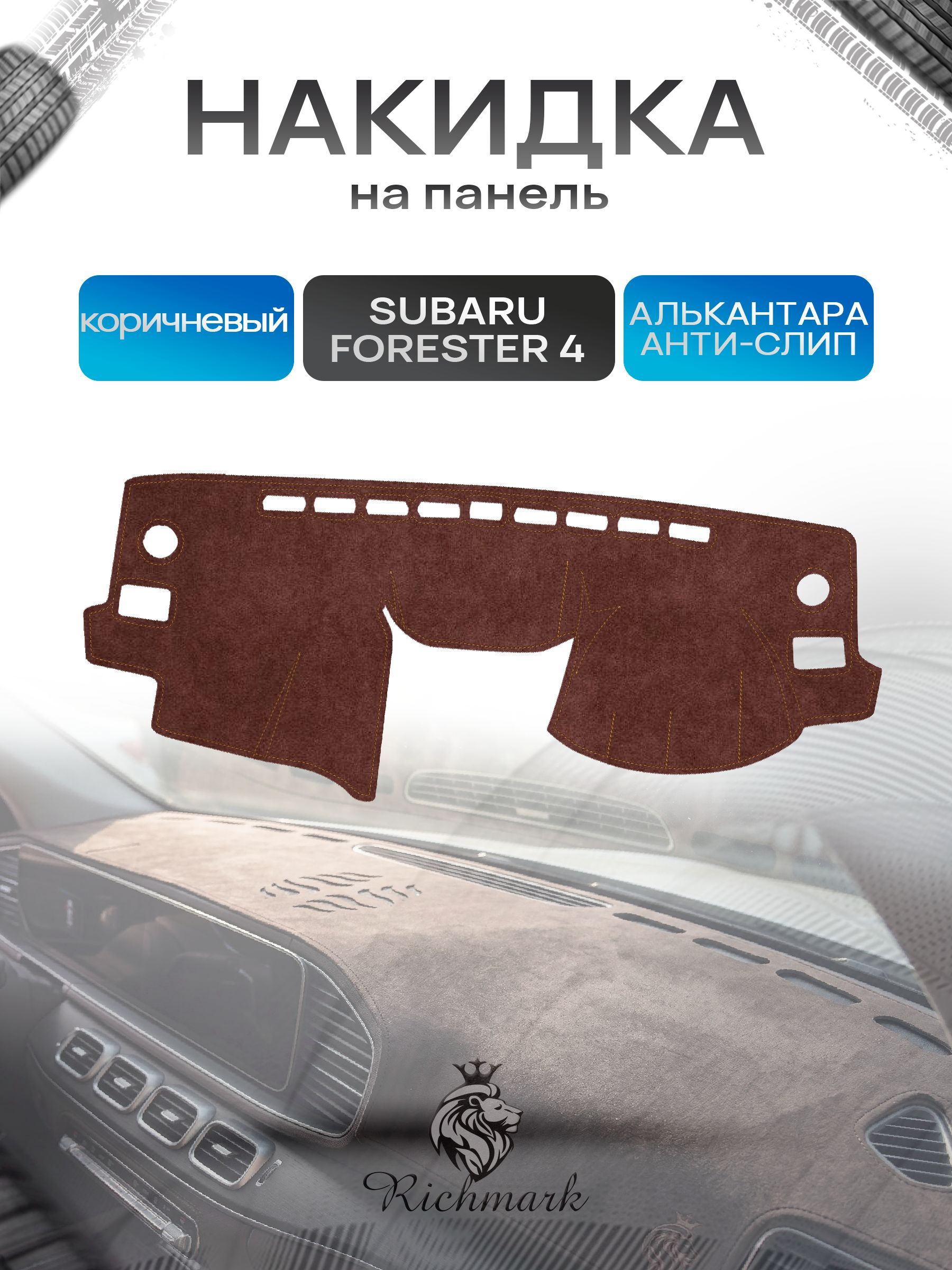 Накидка на панель приборов ( торпедо ) из эко-алькантары для Subaru Forester 4 (правый руль) 2012-2016 / Субару Форестер 4 коричневый Ричмарк — фото 1