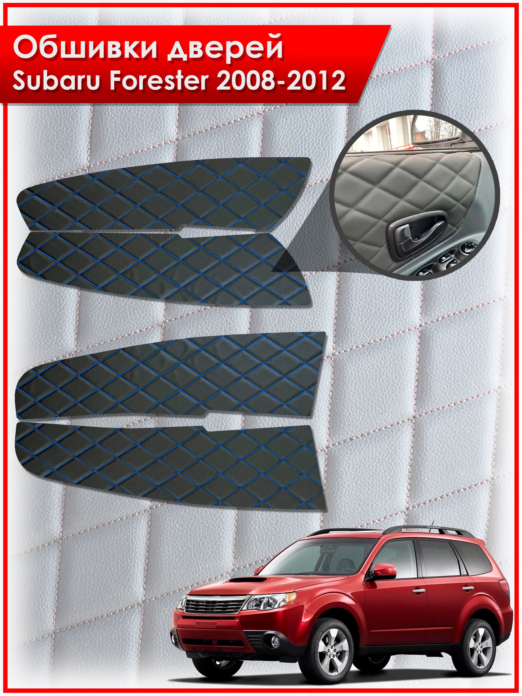 Обшивки карт дверей из эко-кожи для Subaru Forester 3 / Субару Форестер 2008-2012 (Ромб) Чёрные с Синей строчкой. Ричмарк — фото 1