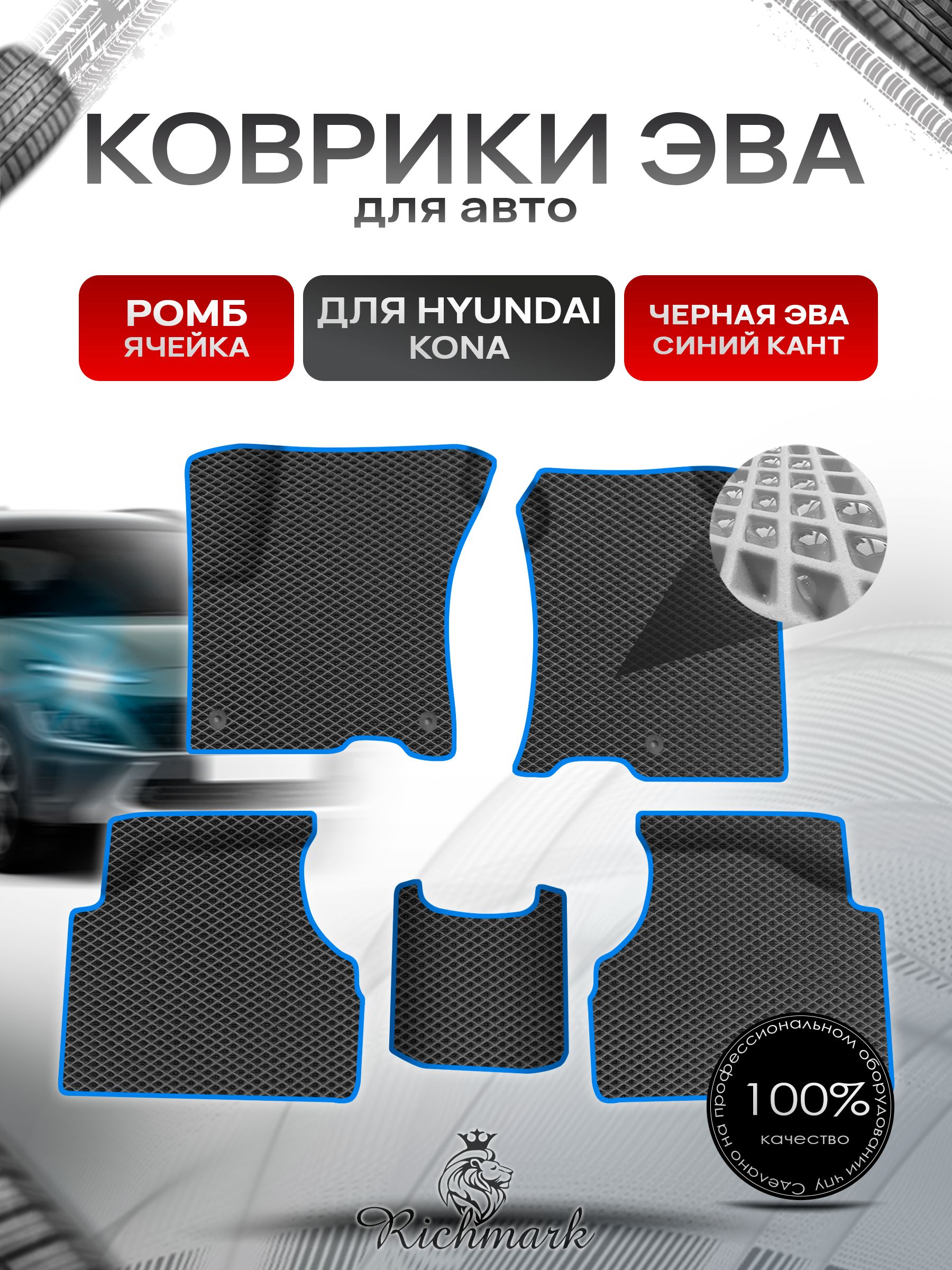 Коврики ЭВА Ромб для авто Hyundai Kona / Хюндай Кона 2018-н.в. Г.В. Чёрный с Синим кантом. Ричмарк — фото 1
