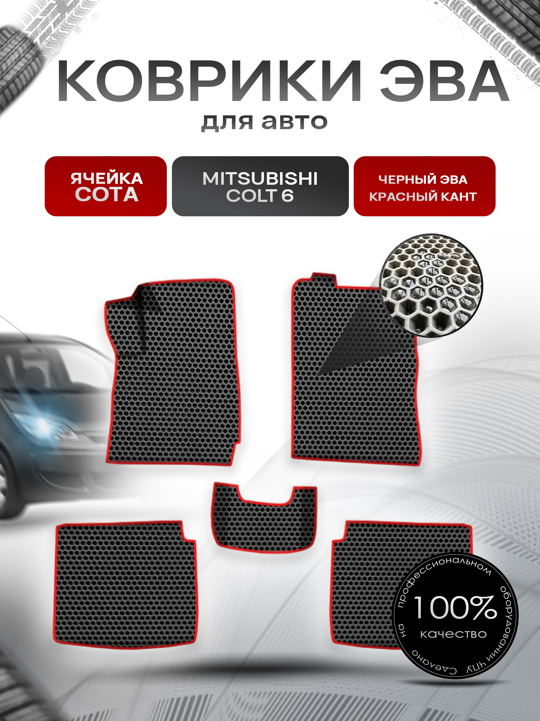 Коврики ЭВА СОТА для авто Митсубиши Кольт / Mitsubishi Colt 6 Правый руль 2002-2004 Г.В. Чёрный с Красным кантом. Ричмарк — фото 1