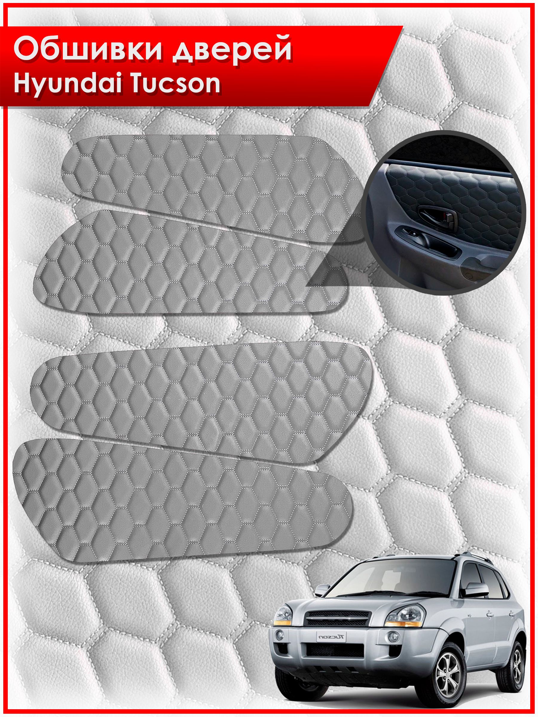 Обшивки карт дверей из эко-кожи для Hyundai Tucson / Хендай Туксон 2006-2013 (СОТА) Серые с серой строчкой. Ричмарк — фото 1