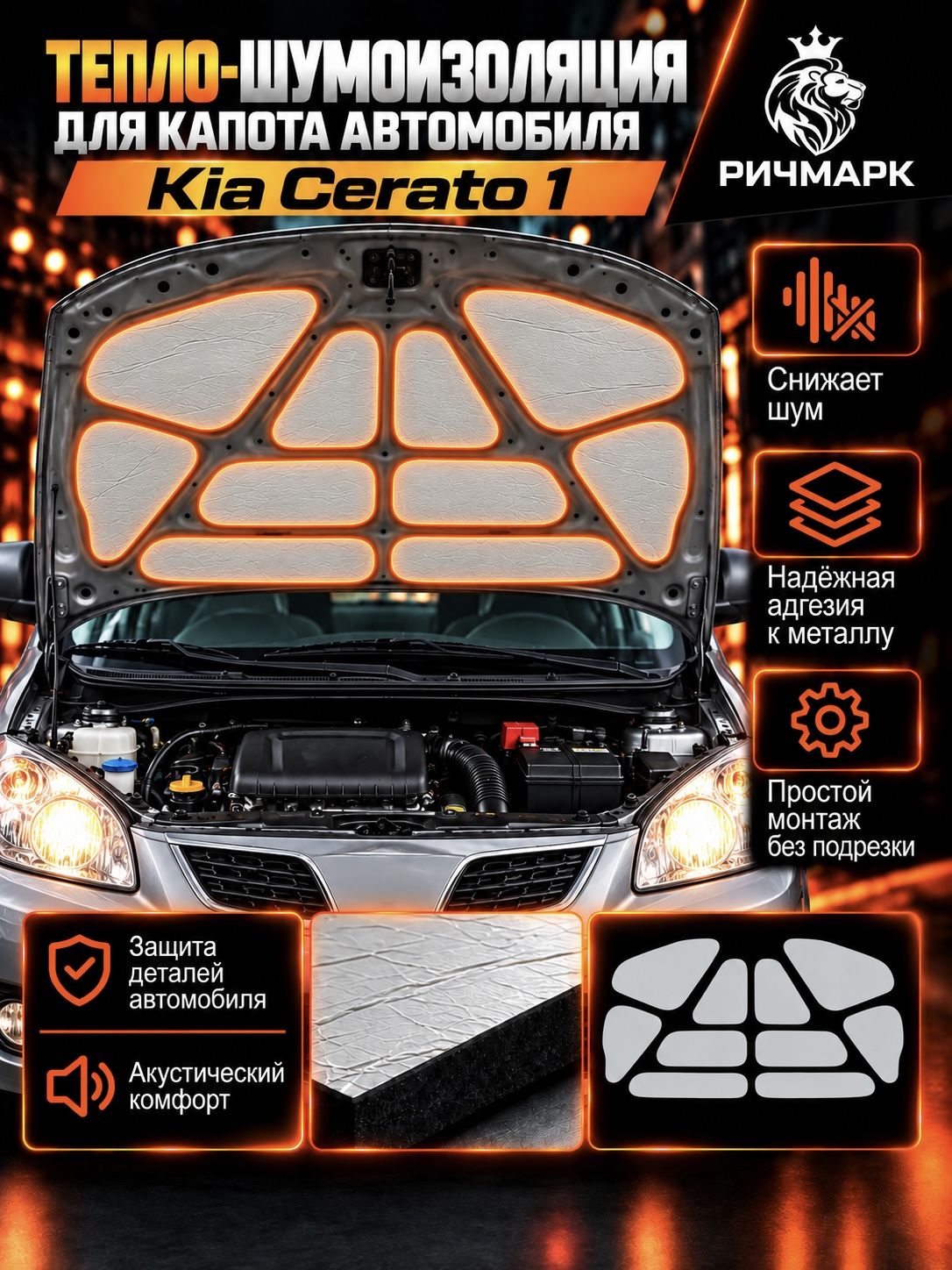 Шумоизоляция и утеплитель капота для Kia Cerato 1 2003-2009 25мм Ричмарк — фото 1