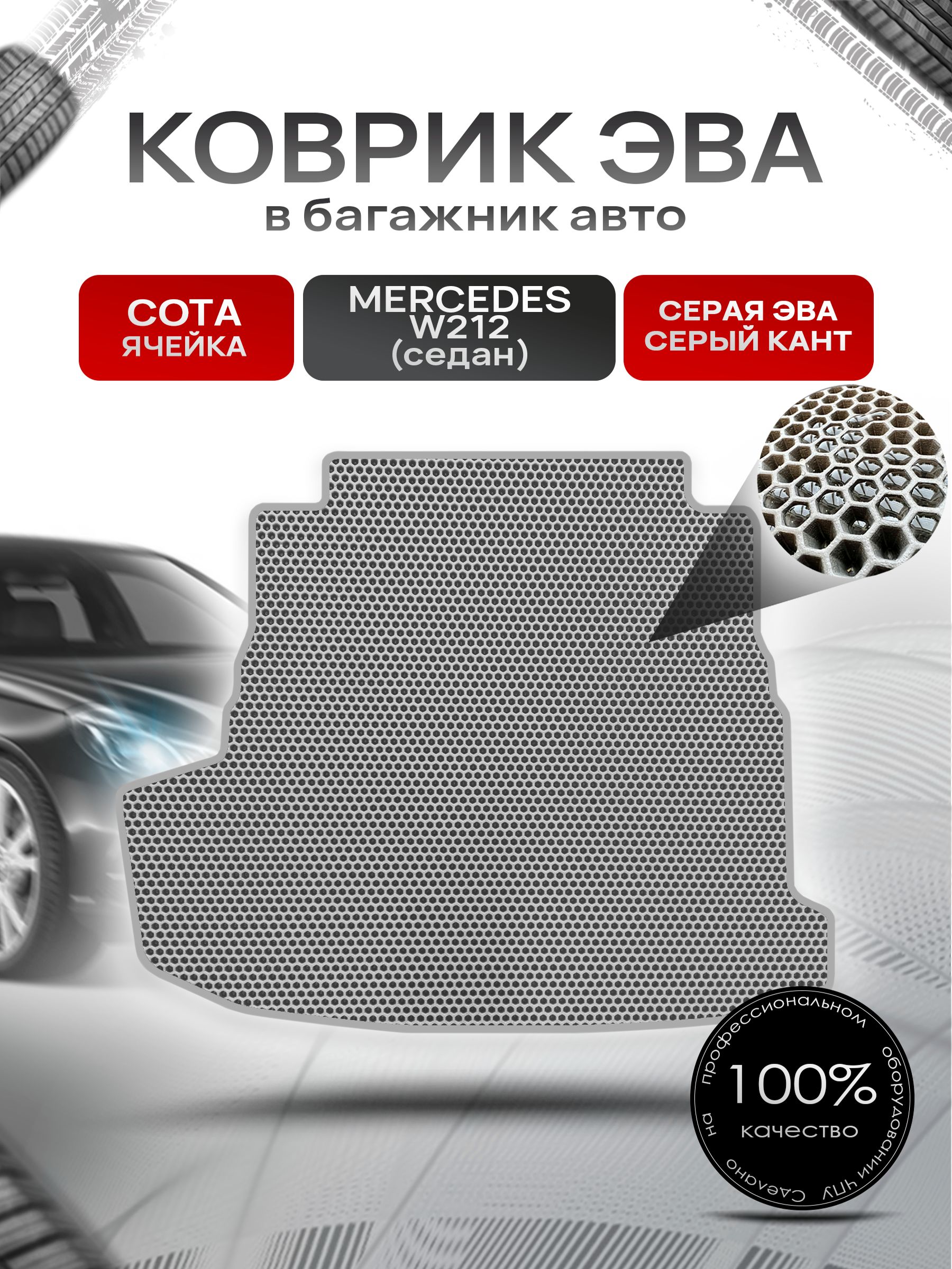 Коврик в багажник ЭВА СОТА для Мерседес / Mercedes Е-класс W212 2009 - 2016 (седан) Серый с Серым кантом. Ричмарк — фото 1
