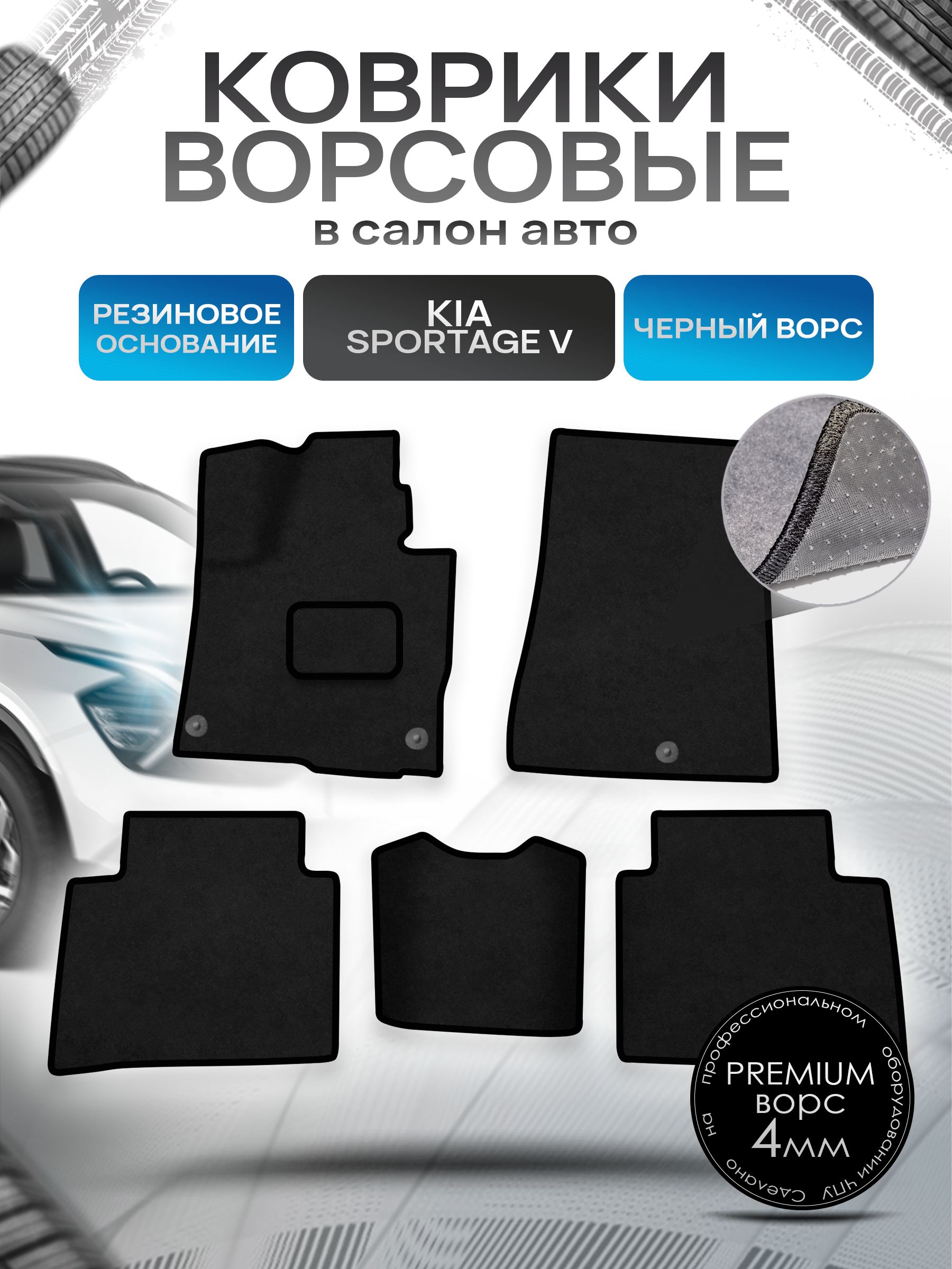 Коврики ворсовые на резиновой основе ПРЕМИУМ для авто Kia Sportage 5 / Киа Спортейдж 5 2020-2023 Черный ворс. Ричмарк — фото 1