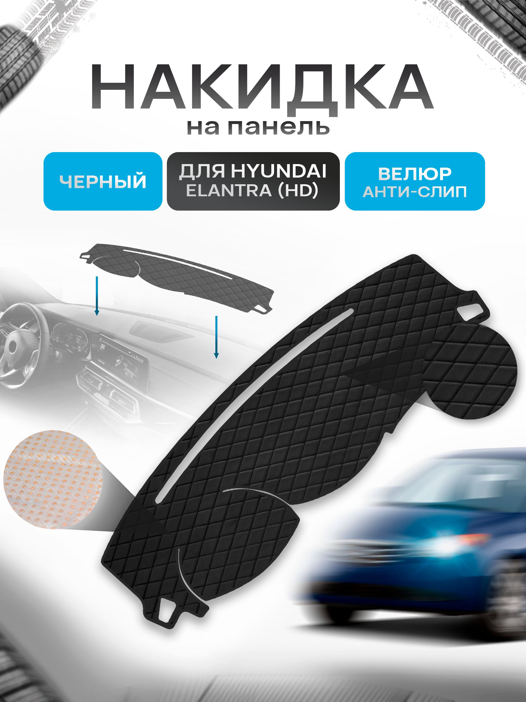 Накидка защитная на панель приборов (торпедо) для Hyundai Elantra 4 (HD) 2006-2011 / Хендай Элантра 4 Черная из велюра с антислип покрытием. Ричмарк — фото 1