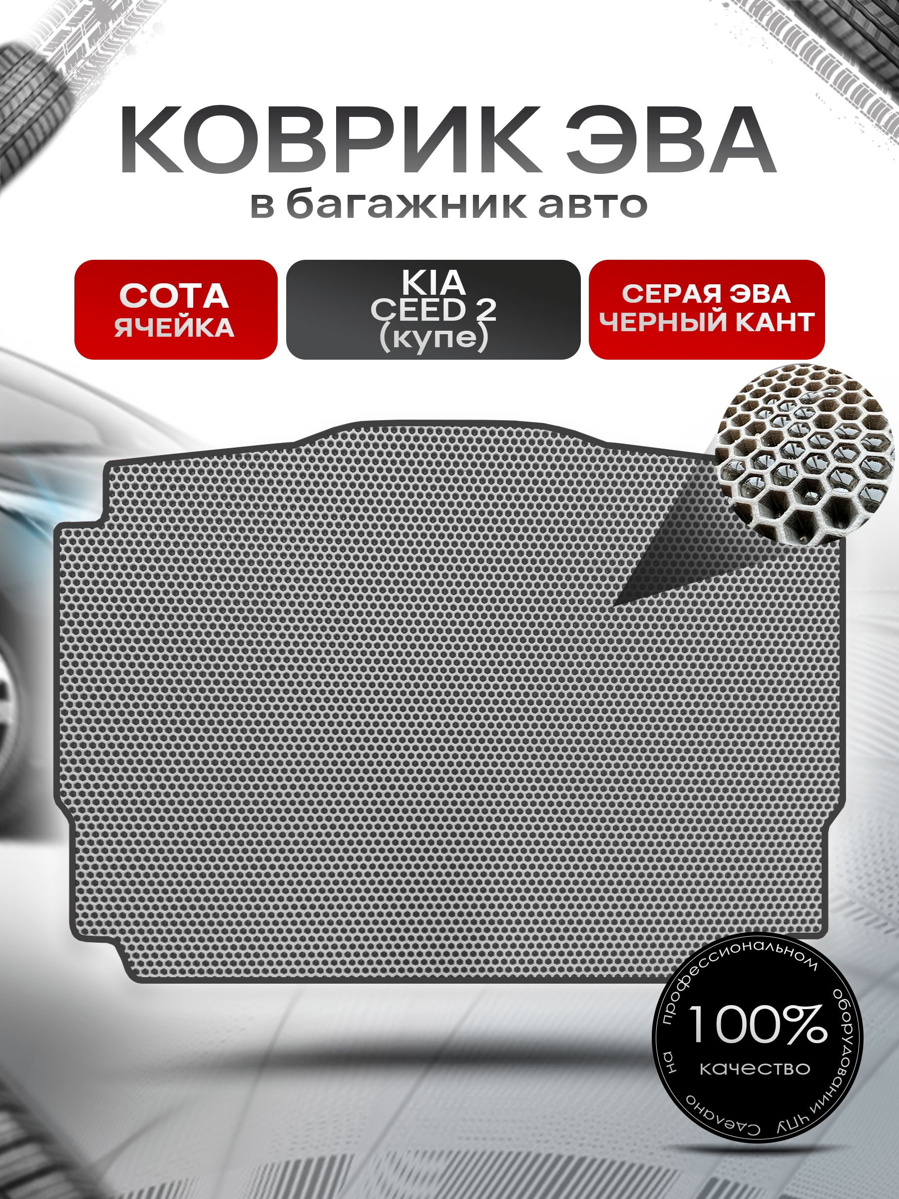 Коврик в багажник ЭВА СОТА для авто Киа Сид 2 купе / Kia Ceed 2 coupe 2012 - 2018 Серый с Чёрным кантом. Ричмарк — фото 1