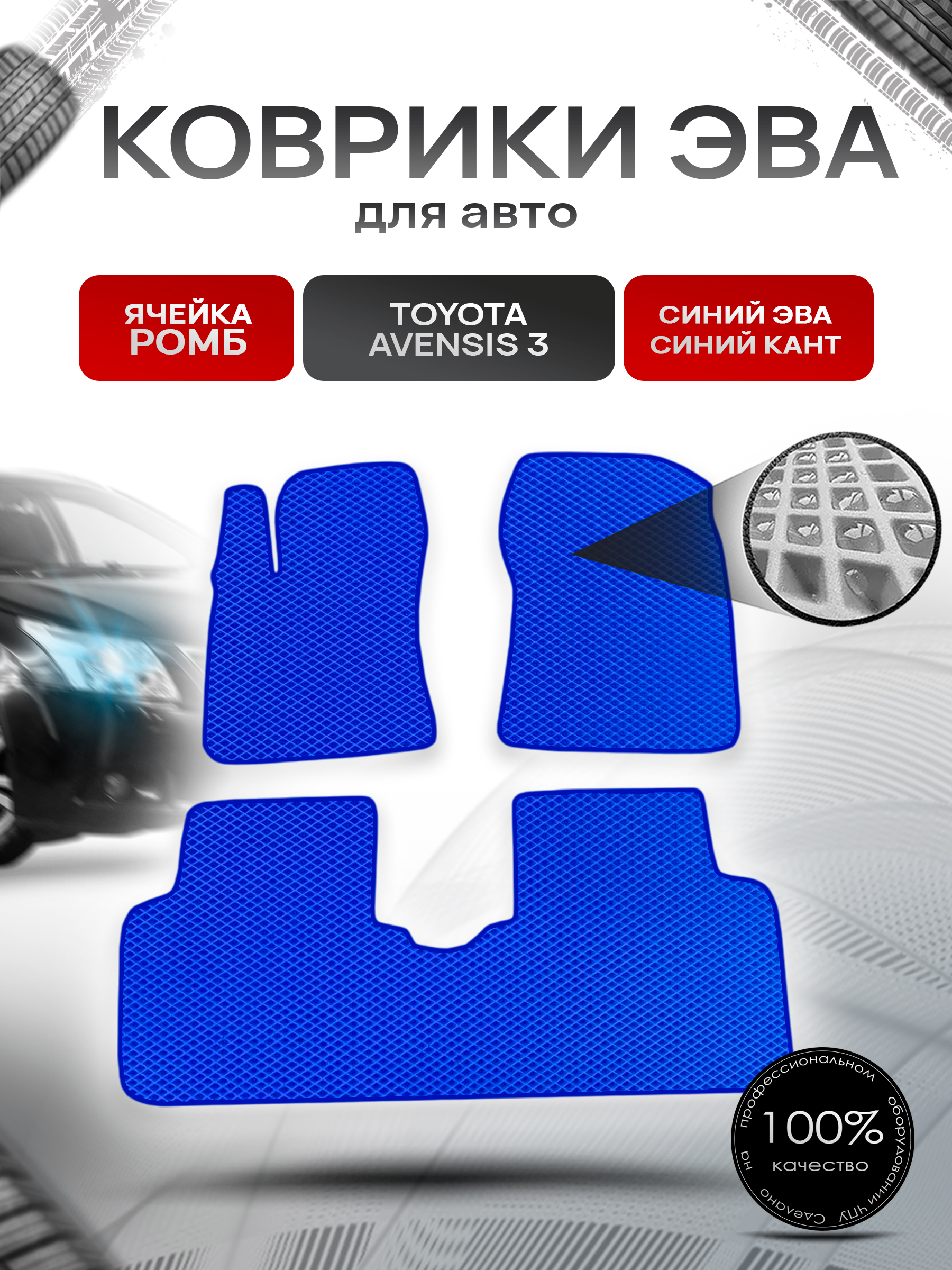 Коврики ЭВА Ромб для авто Тойота Авенсис / Toyota Avensis 3 Левый руль 2009-2018 Г.В. Синий с Синим кантом. Ричмарк — фото 1