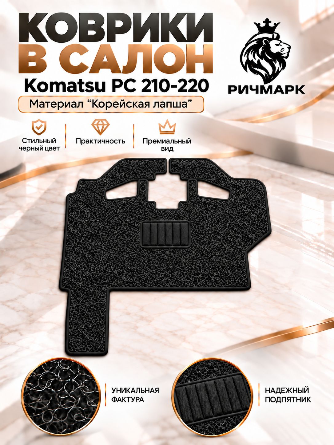 Коврики ЛАПША на резиновой основе ПРЕМИУМ для гусеничного экскаватора KOMATSU PC 210 PC 220 / Каматсу РС 210 220 Черный Ричмарк — фото 1