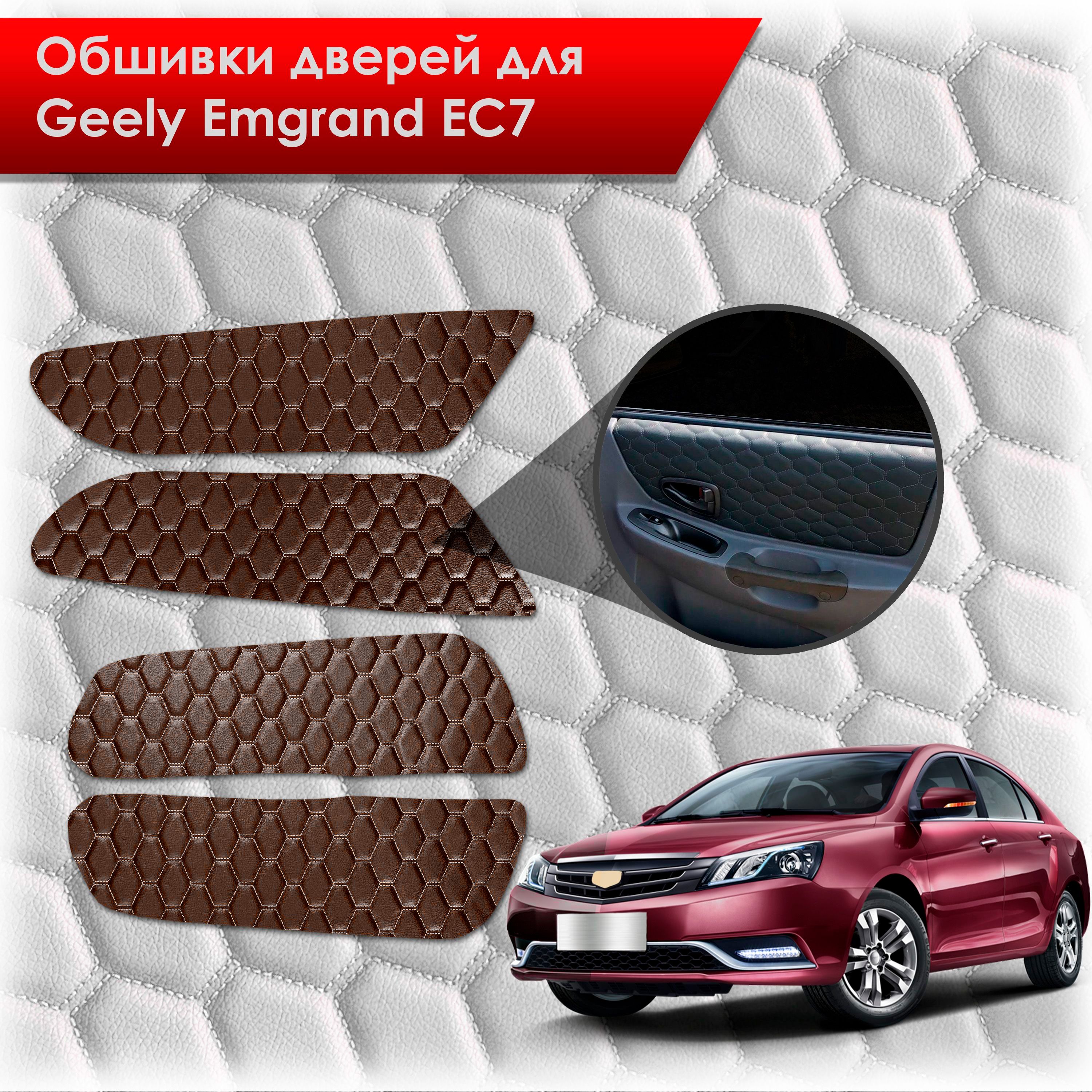 Обшивки карт дверей из эко-кожи для Geely Emgrand EC7/ Джили Эмгранд ЕС7 (СОТА) Коричневые с коричневой строчкой. Ричмарк — фото 1