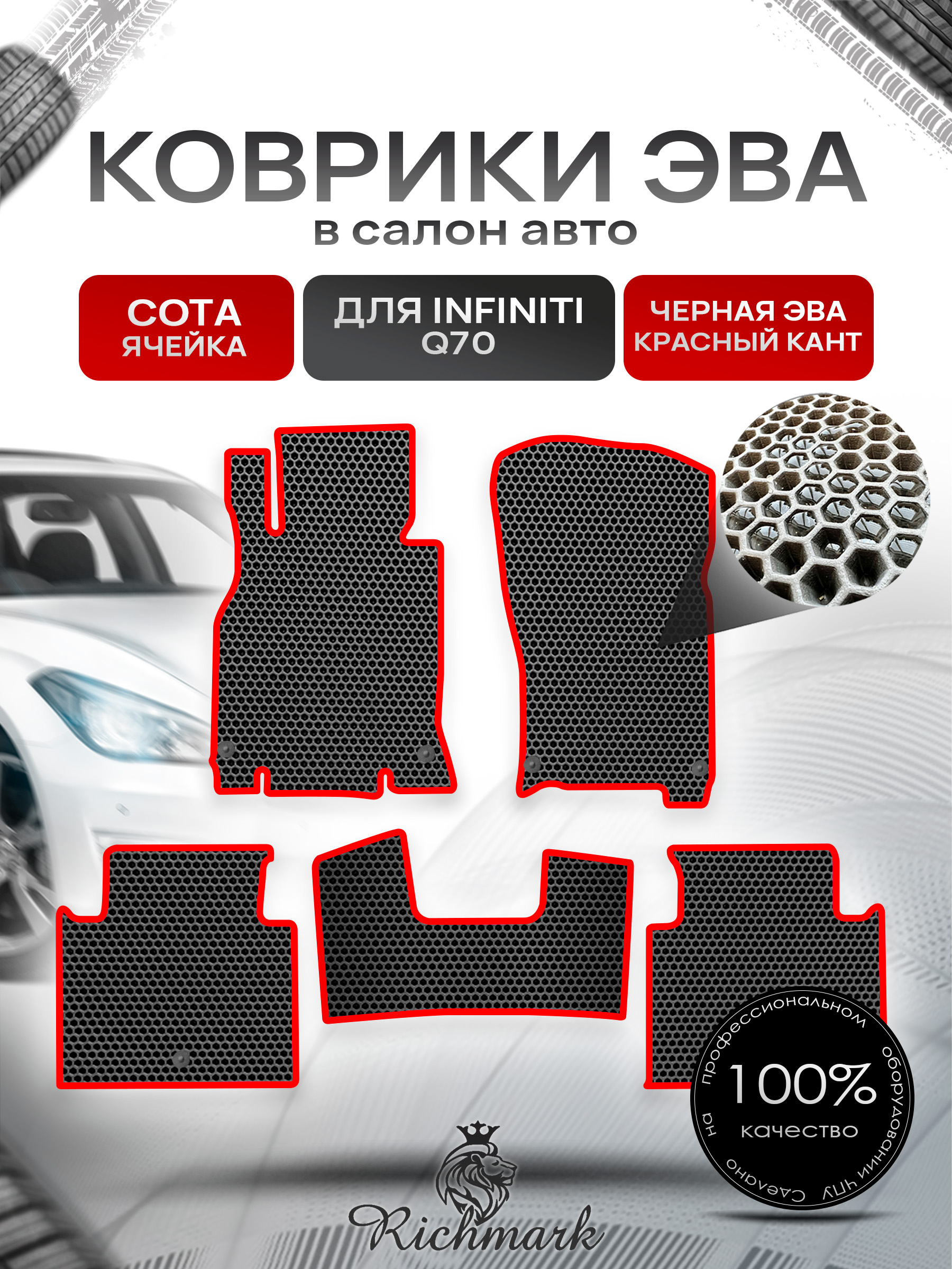 Коврики ЭВА СОТА для автомобиля Infiniti Q70 2013-2019 / Инфинити Чёрный С Красным Кантом. Ричмарк — фото 1
