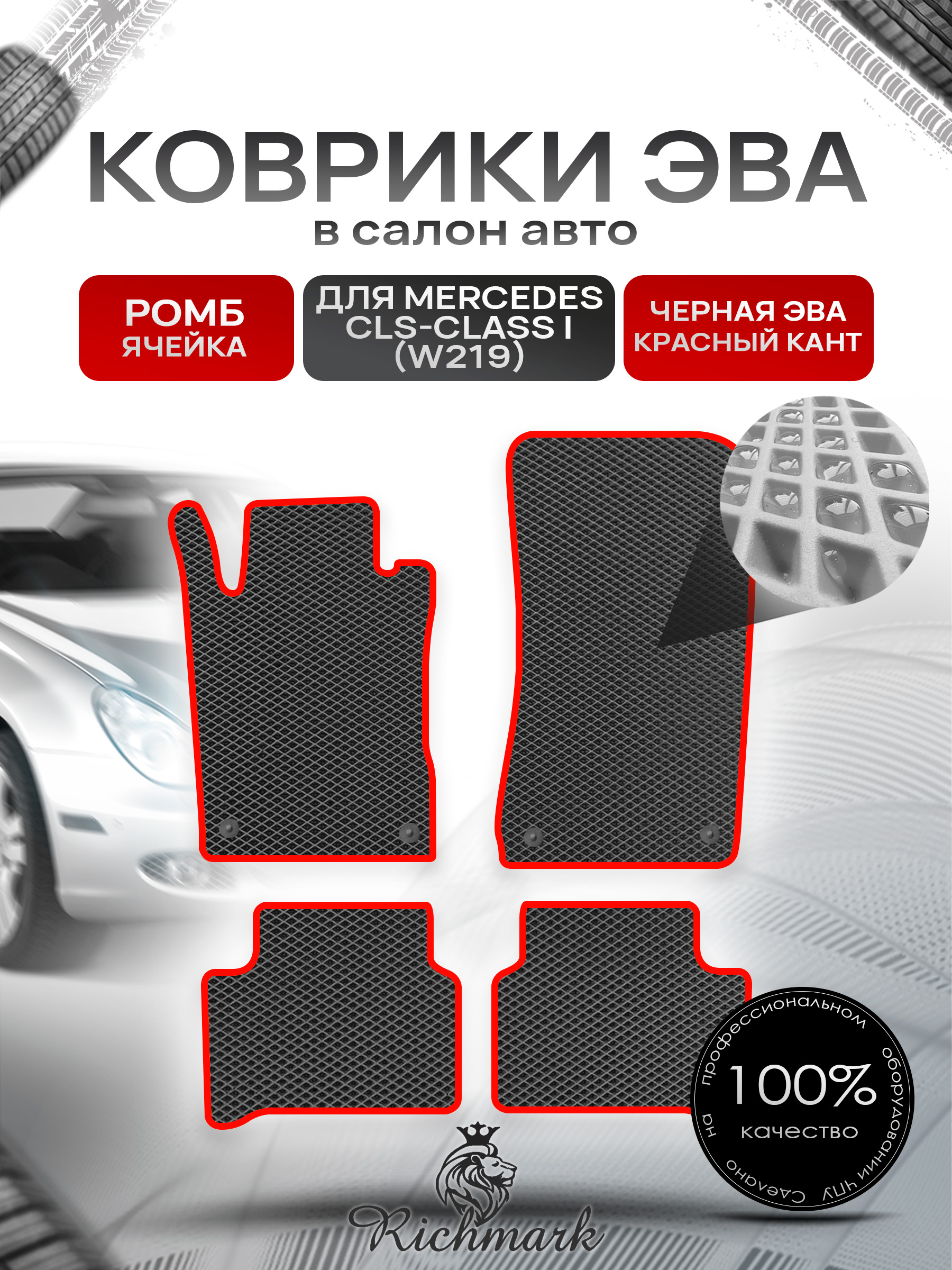 Коврики ЭВА РОМБ для автомобиля Mercedes CLS-class I (W219) 2004-2011 / Мерседес В219 Чёрный С Красным Кантом. Ричмарк — фото 1
