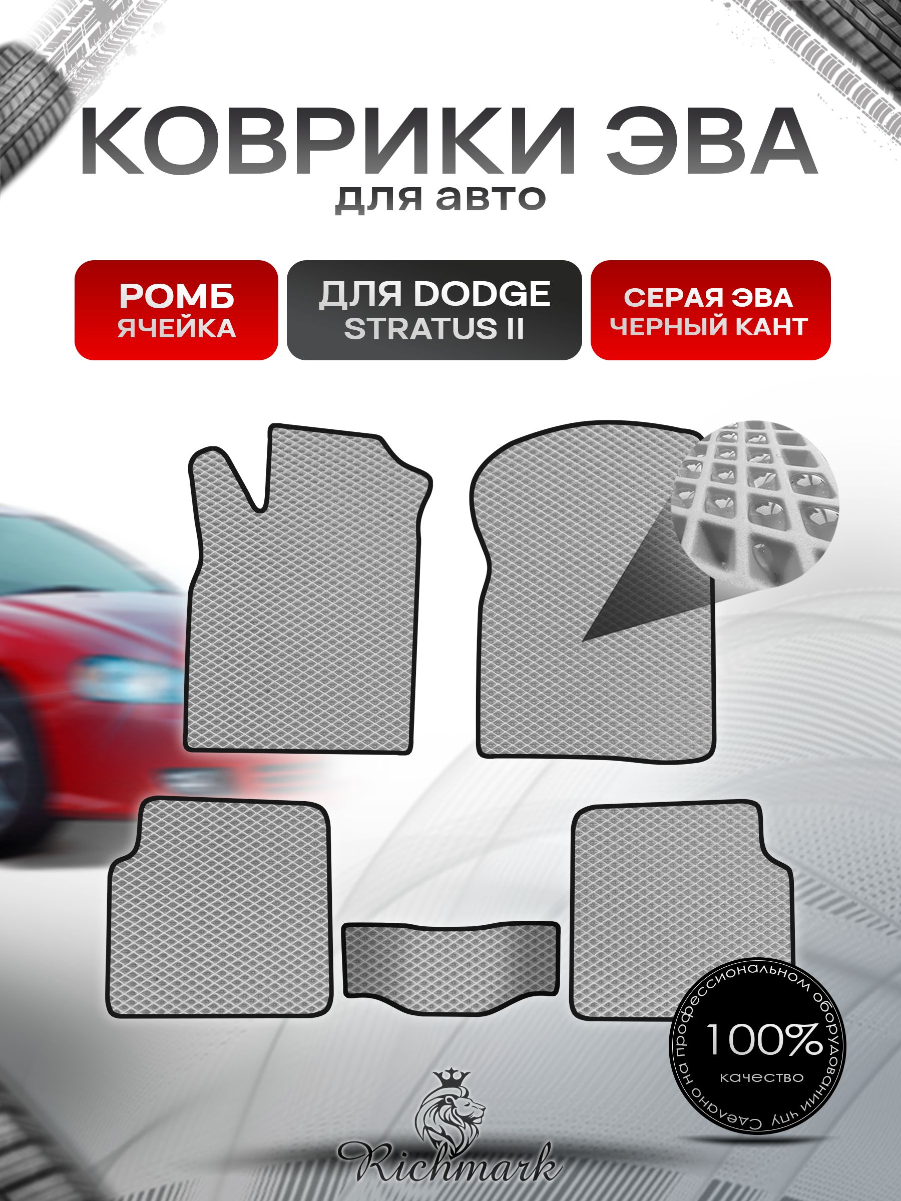 Коврики ЭВА РОМБ для автомобиля Dodge Stratus 2 coupe (3 двери) / Додж Стратус 2 Серый С Чёрным Кантом. Ричмарк — фото 1