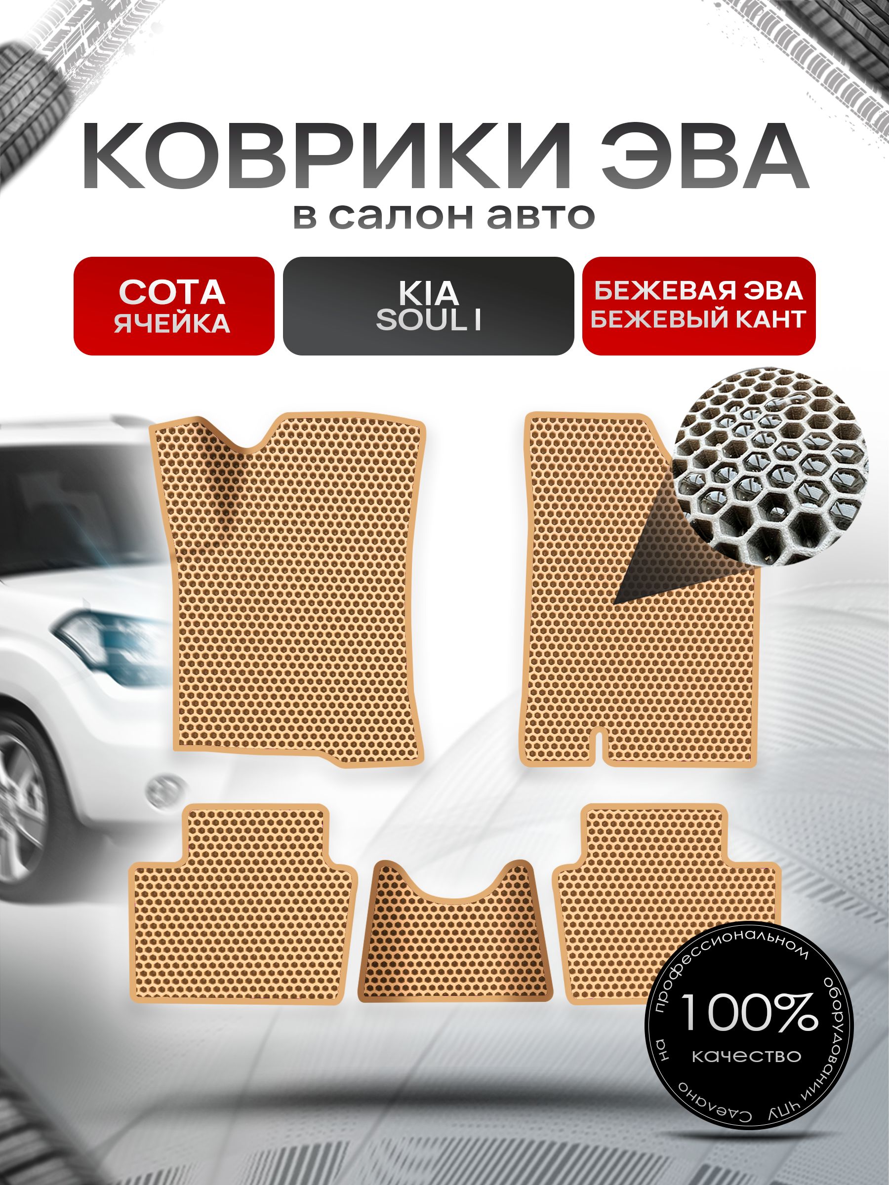 Коврики ЭВА СОТА для авто Киа Соул / Kia Soul 1 2008-2013 Г.В. Бежевый с Бежевым кантом. Ричмарк — фото 1