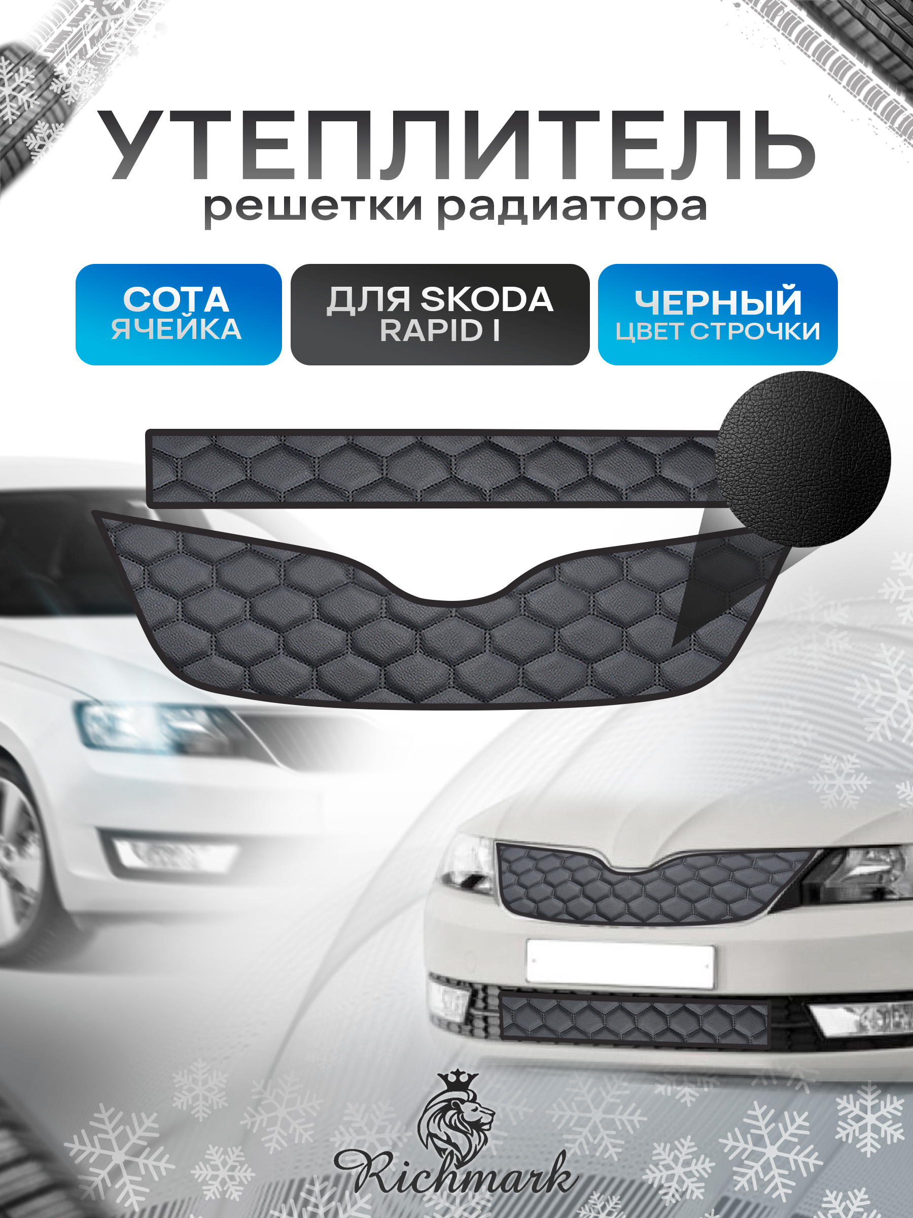 Утеплитель решетки радиатора авто из эко-кожи для Skoda Rapid 2012-2019 / Шкода Рапид Сота. Ричмарк — фото 1