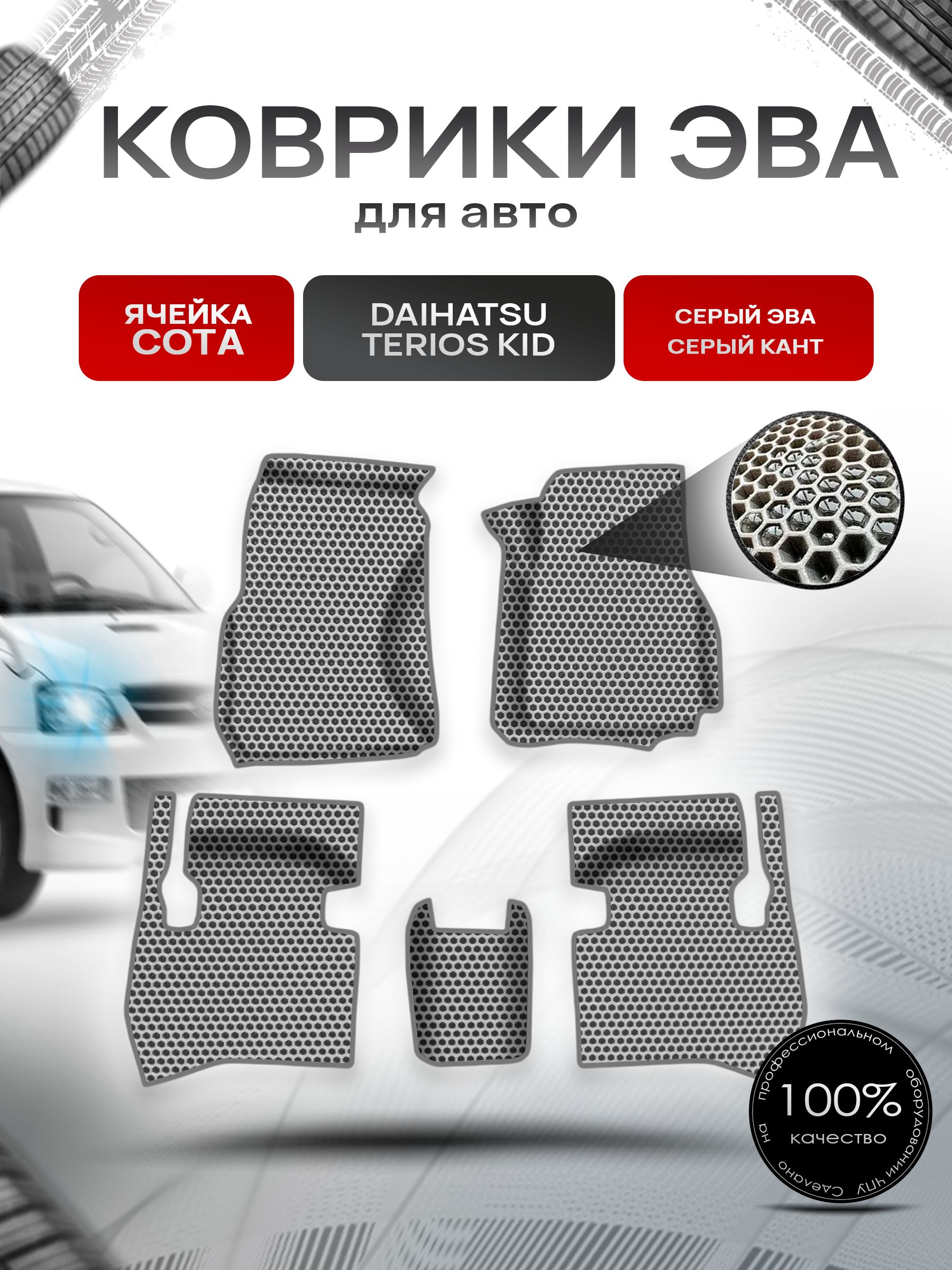 Коврики ЭВА СОТА для авто Daihatsu Terios Kid прав.руль / Дайхатсу Териос Кид 1998-2012 Г.В. Серый с Серым кантом. Ричмарк — фото 1