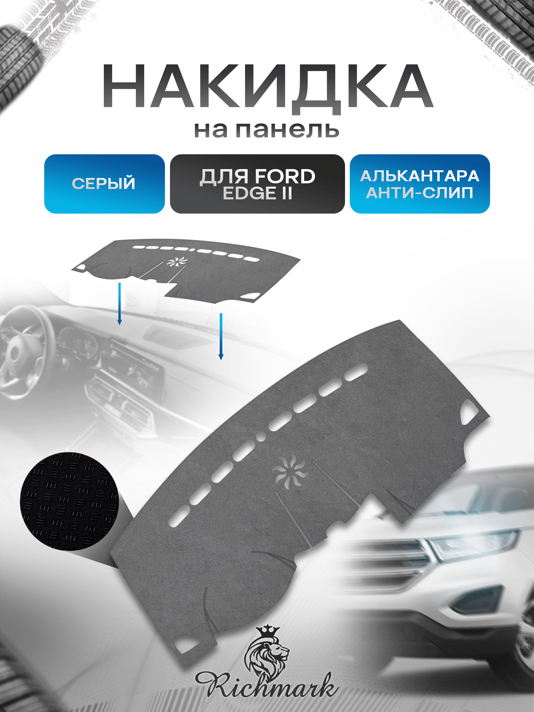 Накидка на панель приборов (торпедо) из эко-алькантары для Ford Edge 2поколение 2015-2023 / Форд Эдж 2 Серый Ричмарк — фото 1
