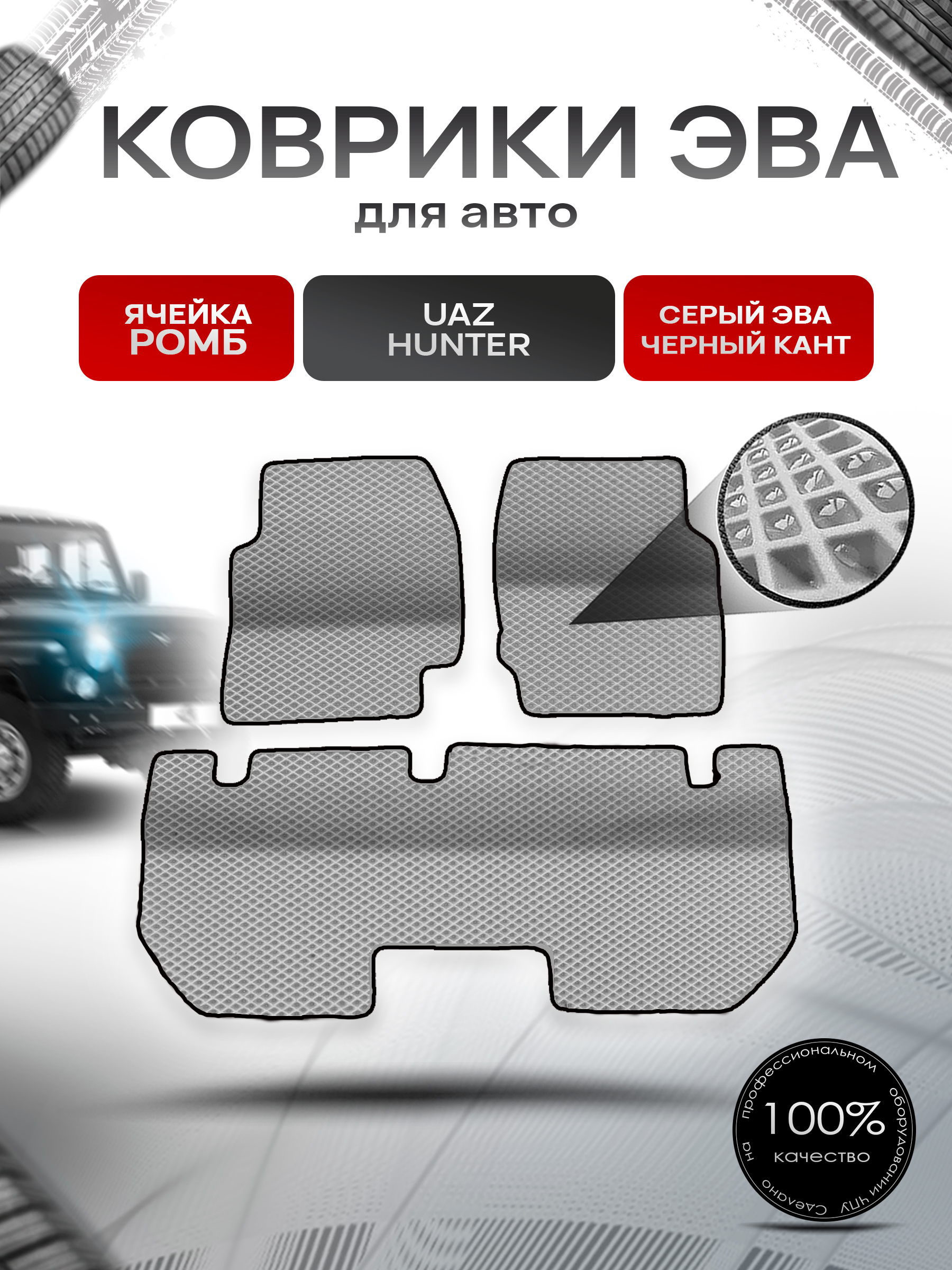 Коврики ЭВА Ромб для UAZ Hunter / УАЗ Хантер Серый с Чёрным кантом. Ричмарк — фото 1