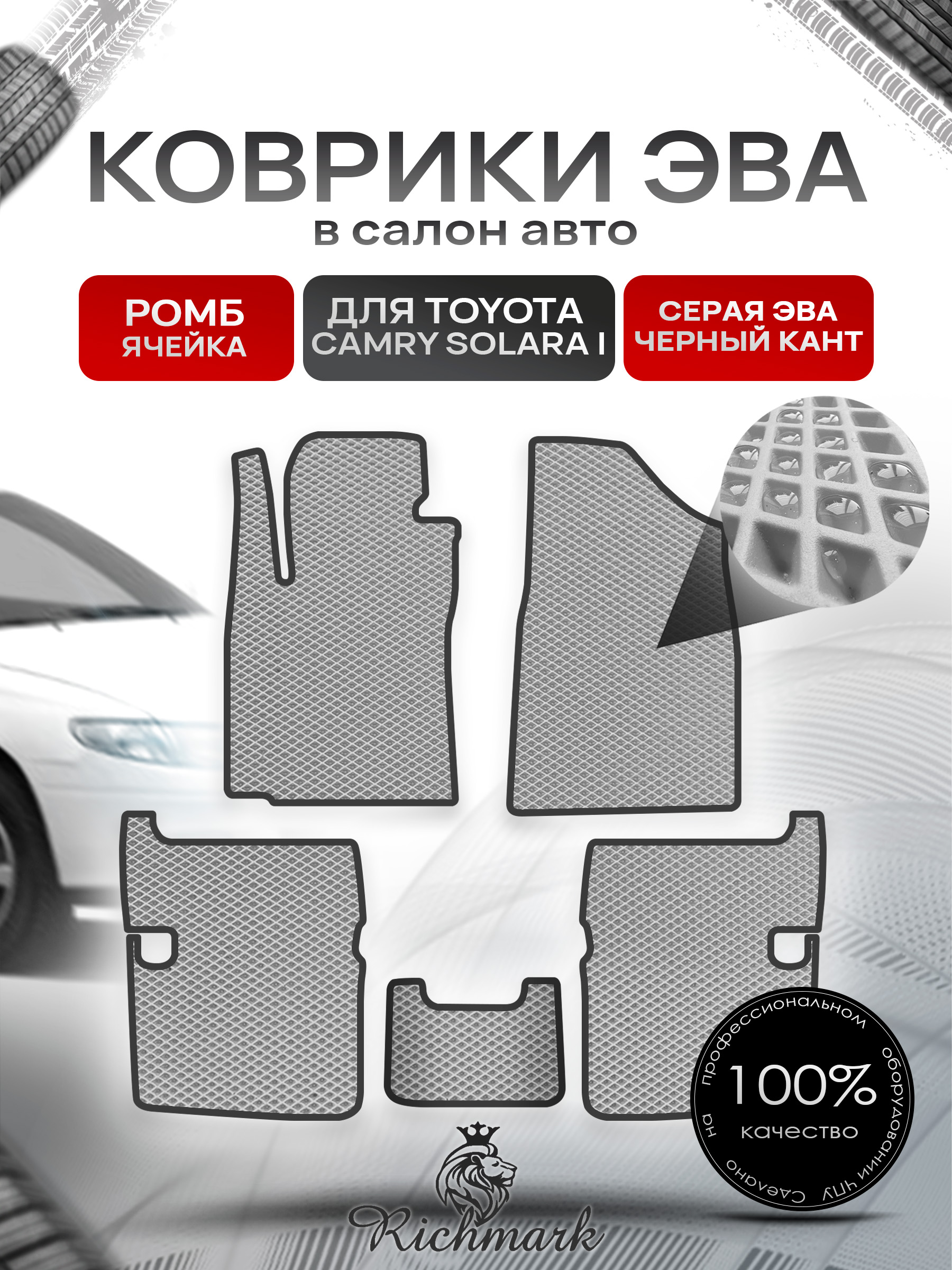 Коврики ЭВА РОМБ для автомобиля Toyota Camry Solara I 1998 - 2003 / Тойота Камри Солара Серый С Чёрным Кантом. Ричмарк — фото 1