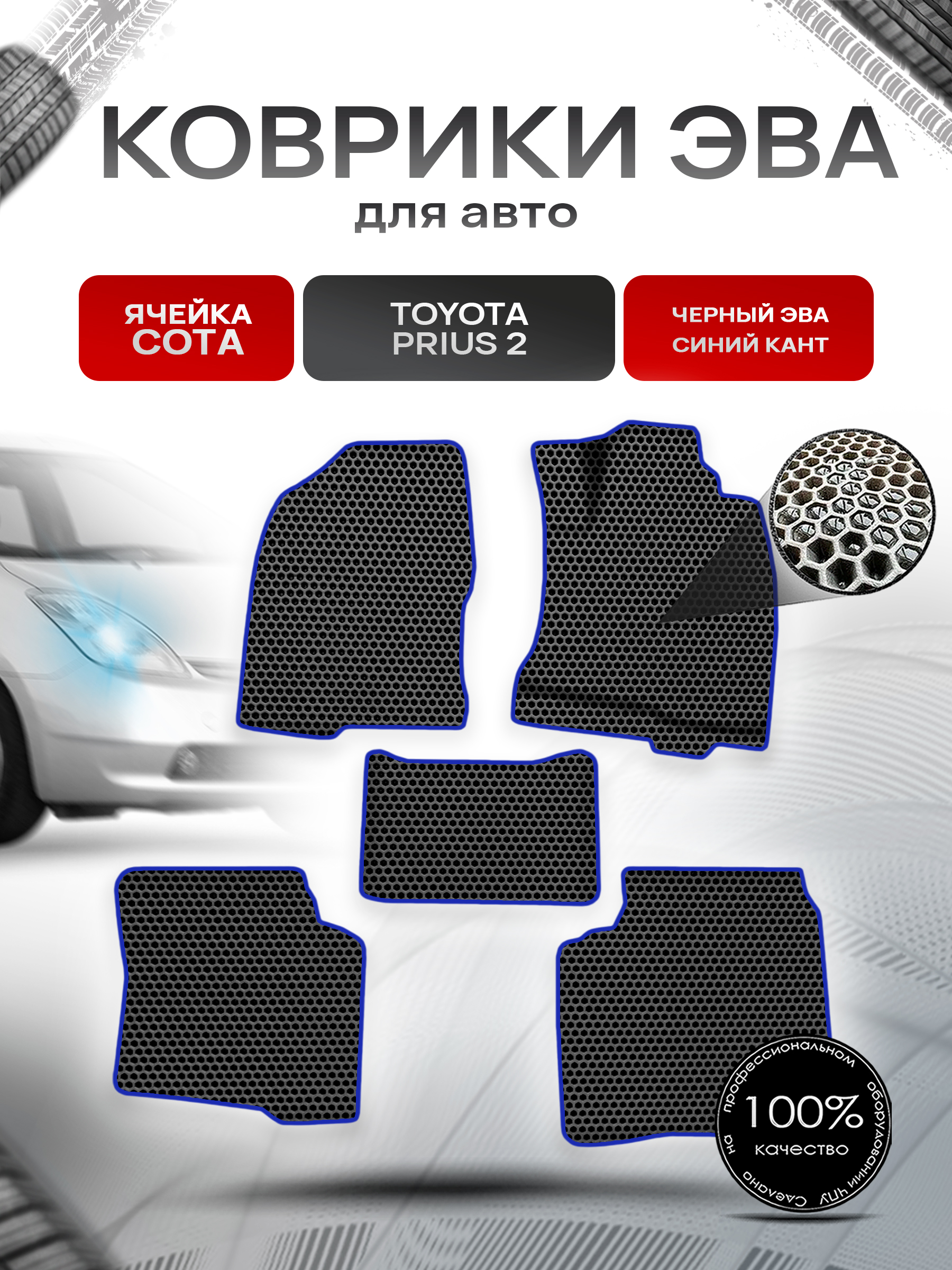 Коврики ЭВА СОТА для авто Тойота Приус 2 / Toyota Prius 2 Правый руль 2003-2009 Г.В. Чёрный с Синим кантом. Ричмарк — фото 1