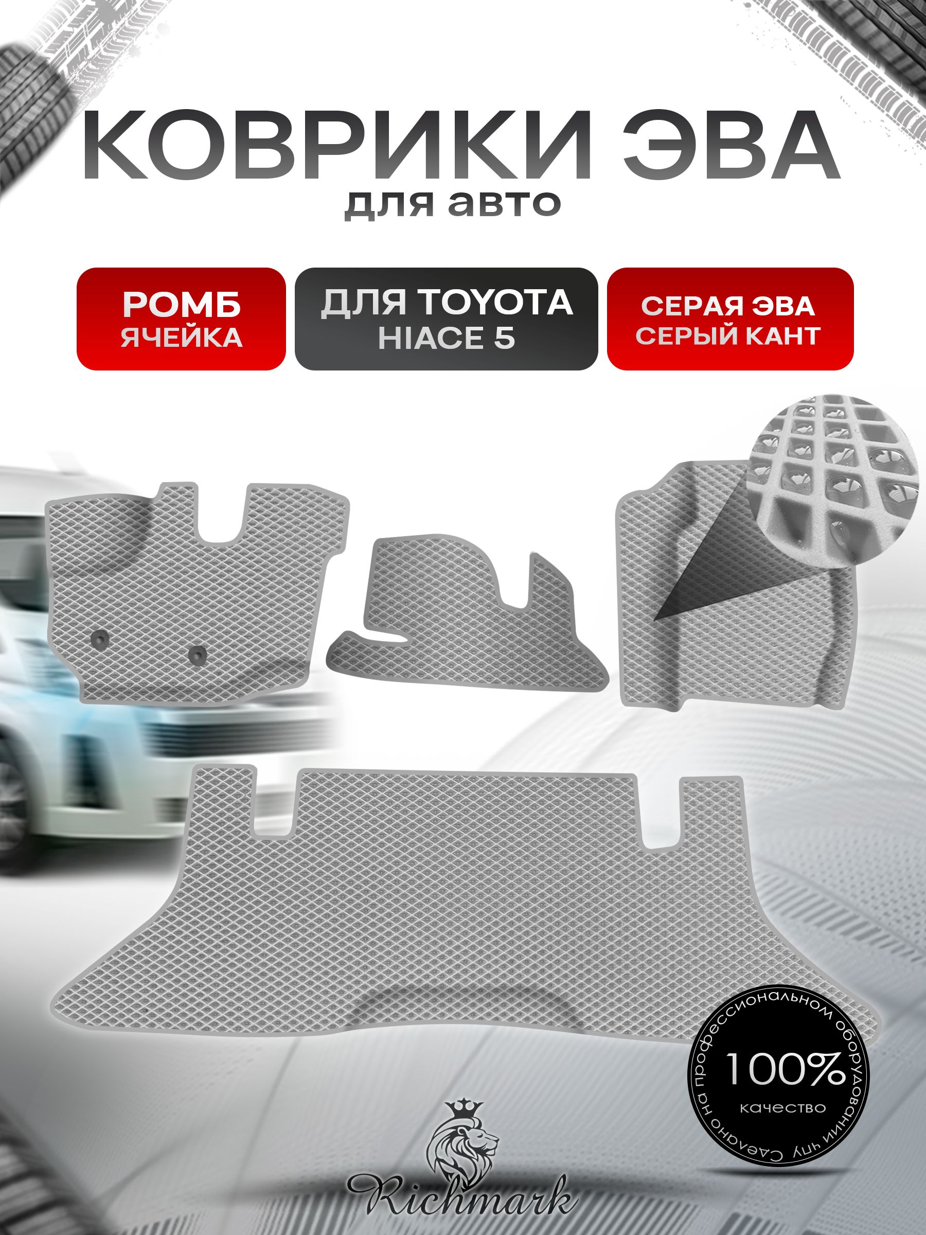 Коврики ЭВА Ромб для авто Toyota Toyota Hiace 5 / Тойота Hiace 5 2004 Г.В. Серый с Серым кантом. Ричмарк — фото 1