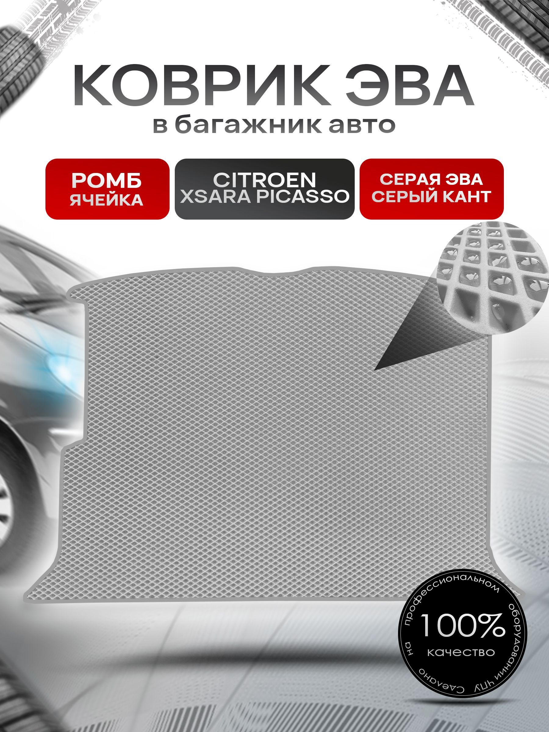 Коврик в багажник ЭВА РОМБ для авто Citroen Xsara Picasso / Ситроен Пикассо 1997 - 2006 Серый с Серым кантом. Ричмарк — фото 1
