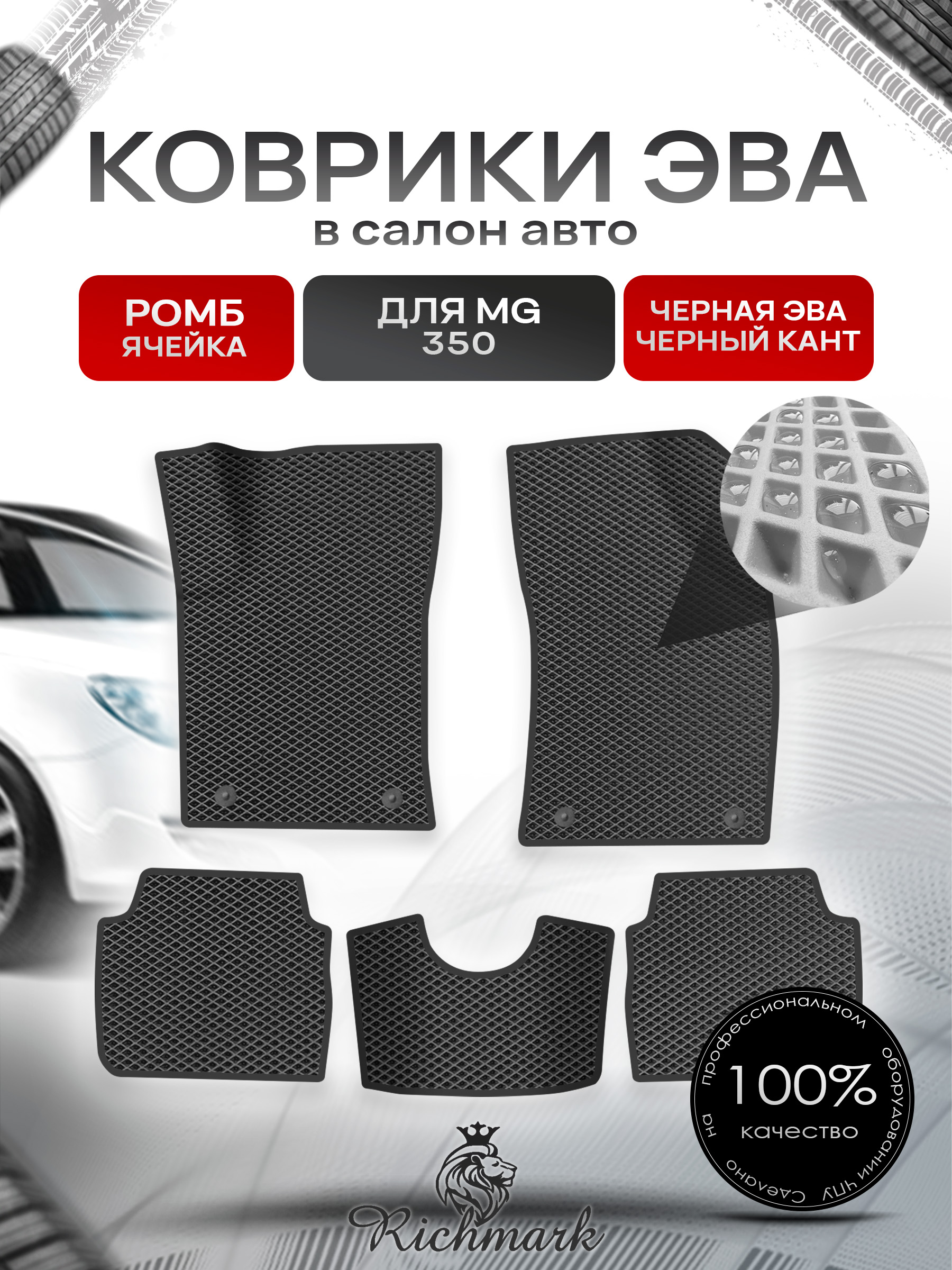 Коврики ЭВА РОМБ для автомобиля MG 350 2010-2015 Чёрный С Чёрным Кантом. Ричмарк — фото 1