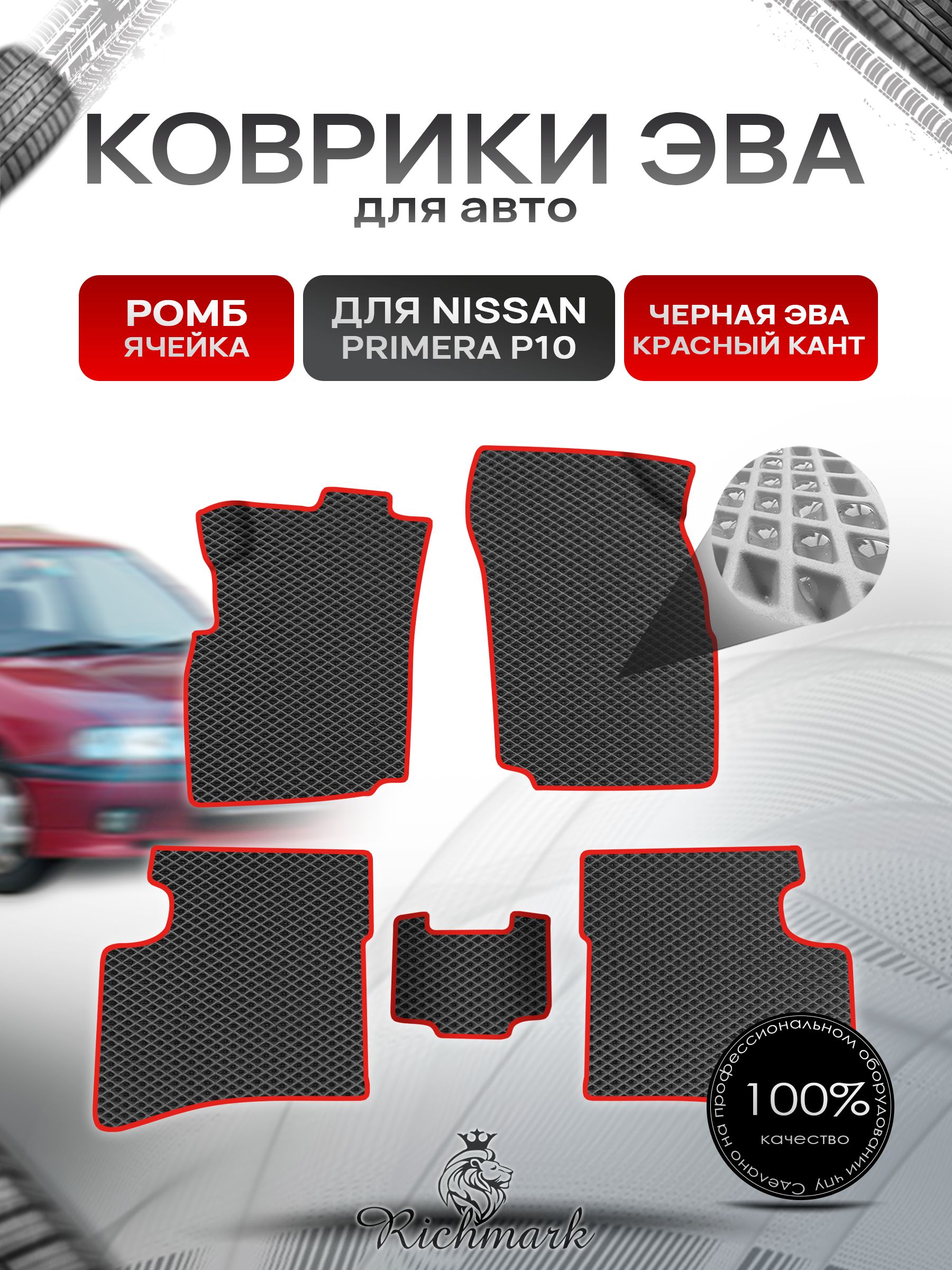 Коврики ЭВА Ромб для авто Nissan Primera P10 / Ниссан Примера Р10 1990-1995 Г.В. Чёрный с Красным кантом. Ричмарк — фото 1