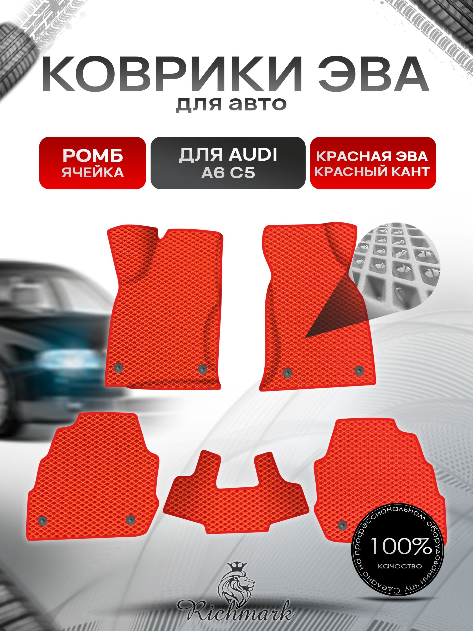 Коврики ЭВА Ромб для авто Audi A6 C5 / Ауди А6 С5 1997-2004 Г.В. Красный с Красным кантом. Ричмарк — фото 1