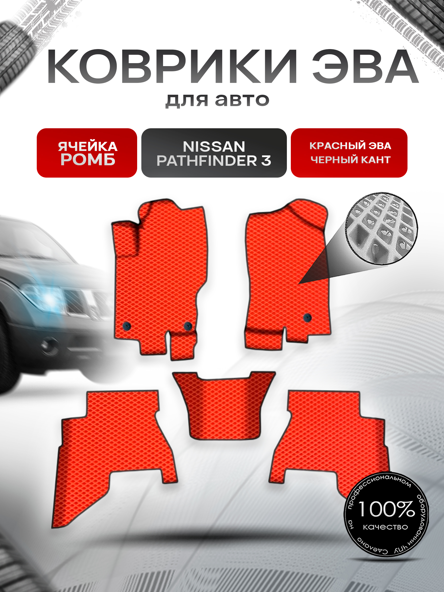 Коврики ЭВА Ромб для авто Ниссан Патфайндер / Nissan Pathfinder 3 Левый Руль 2005-2014 Г.В. Красный с Чёрным кантом. Ричмарк — фото 1