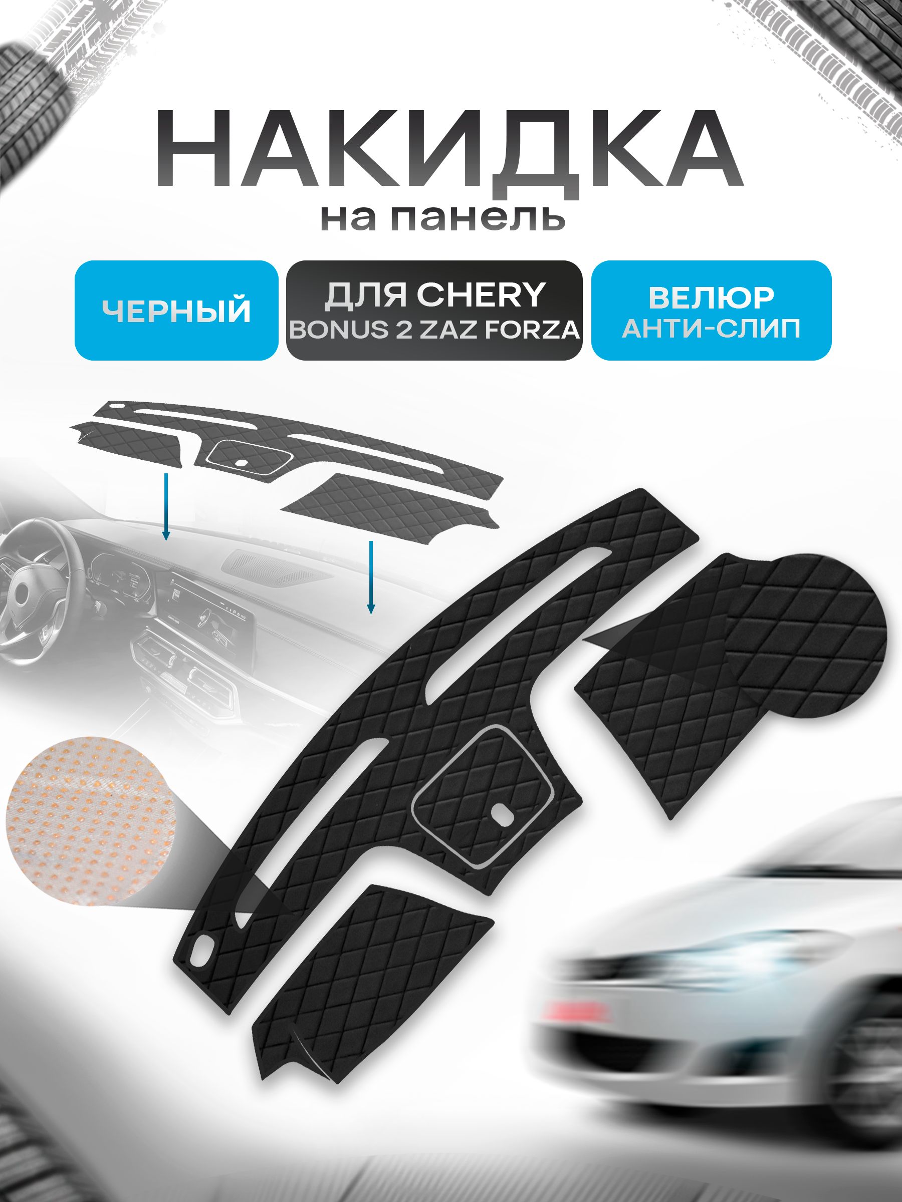Накидка защитная на панель приборов (торпедо) для Chery Bonus 2 ZAZ Forza 2010-2017 / Чери Бонус 2 Черная из велюра с антислип покрытием. Ричмарк — фото 1