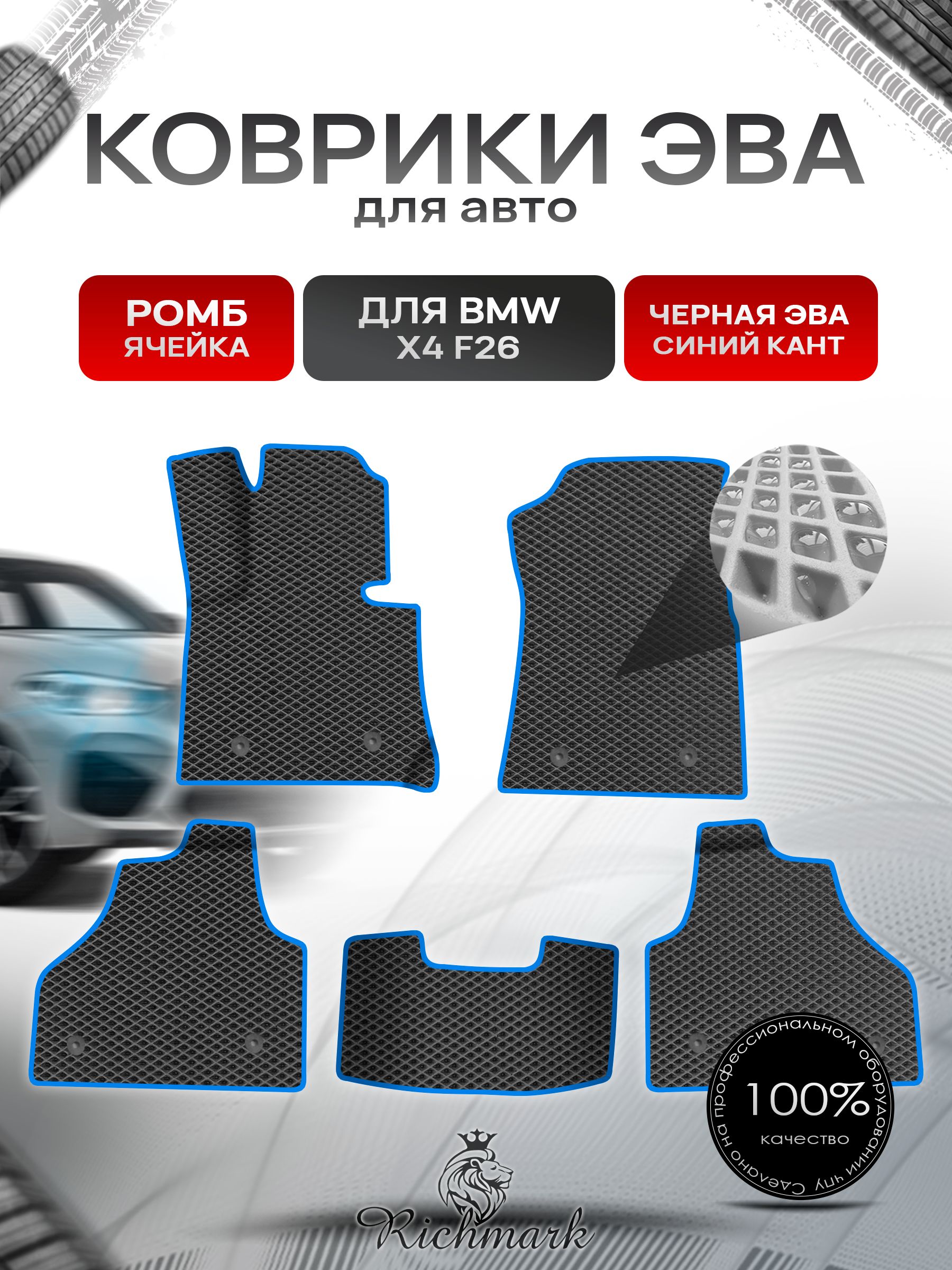 Коврики ЭВА Ромб для авто BMW X4 F26 / БМВ Х4 Ф26 2014-2018 Г.В. Чёрный с Синим кантом. Ричмарк — фото 1