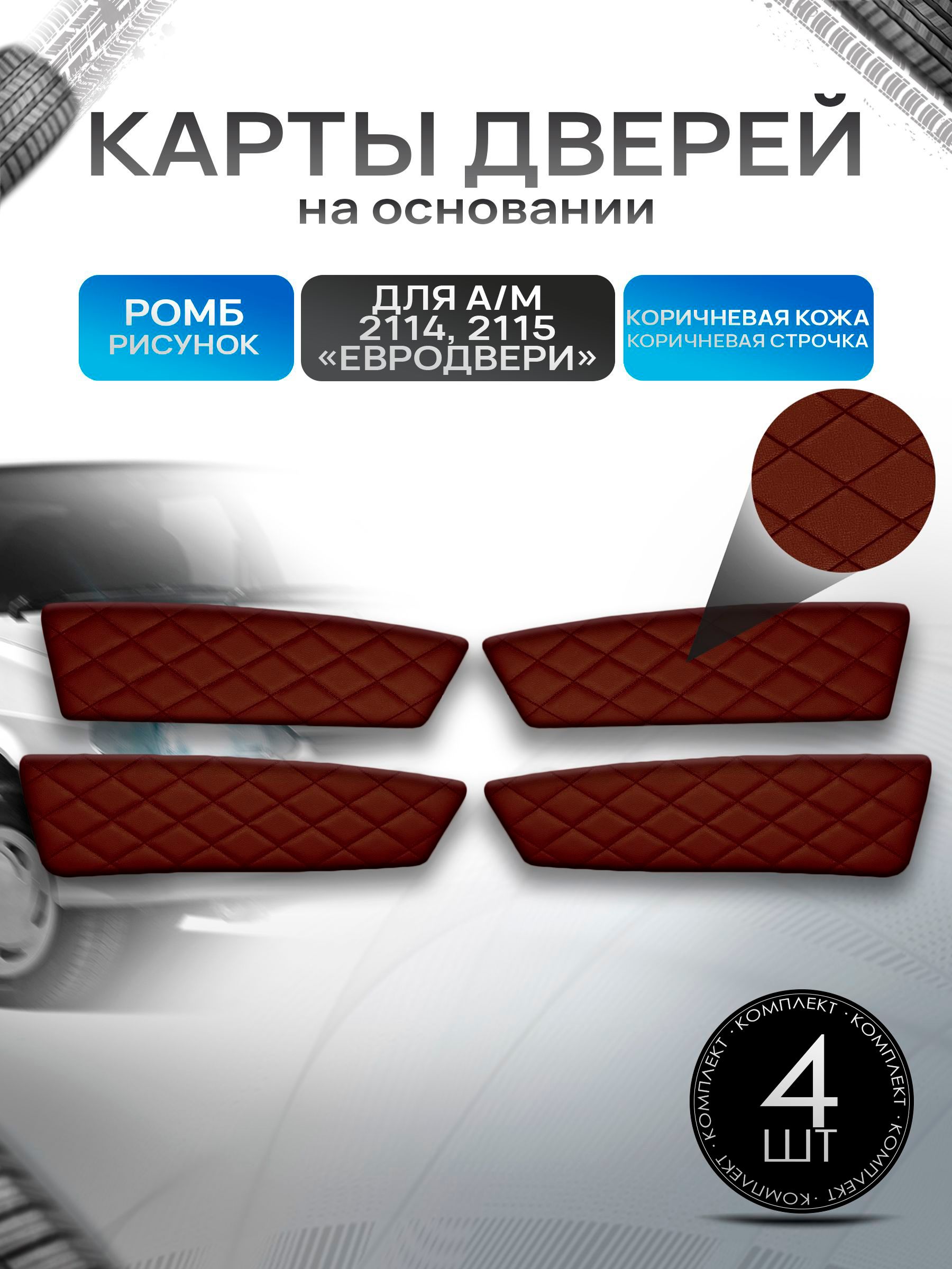Обшивки дверей дверные карты на основании из эко-кожи для а/м 2114 2115 (Евродвери) РОМБ Коричневый с коричневой строчкой. Ричмарк — фото 1