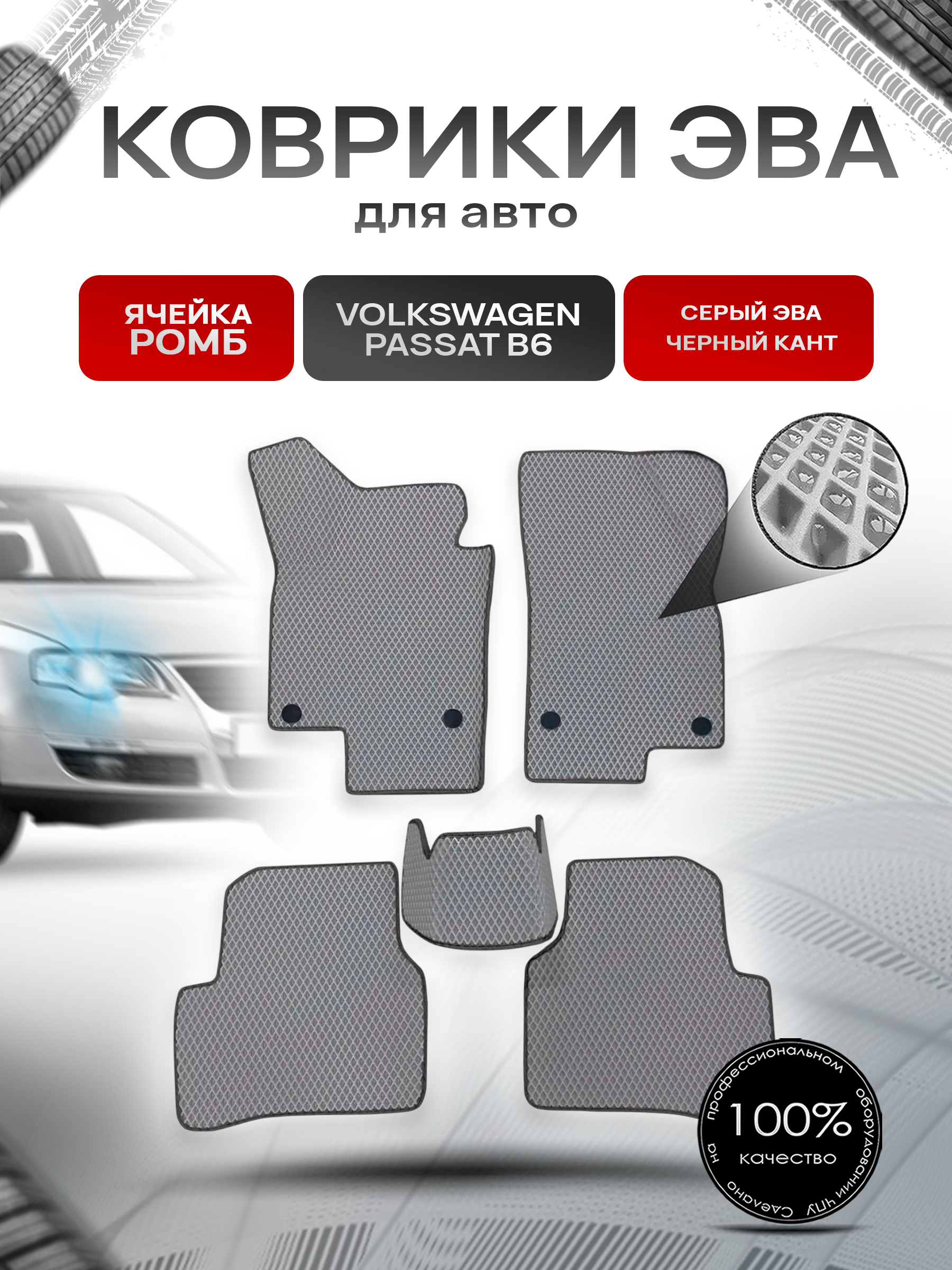Коврики ЭВА Ромб для авто Volkswagen Passat / Фольцваген Пассат B6 2005-2010 Г.В. Серый с Чёрным кантом. Ричмарк — фото 1