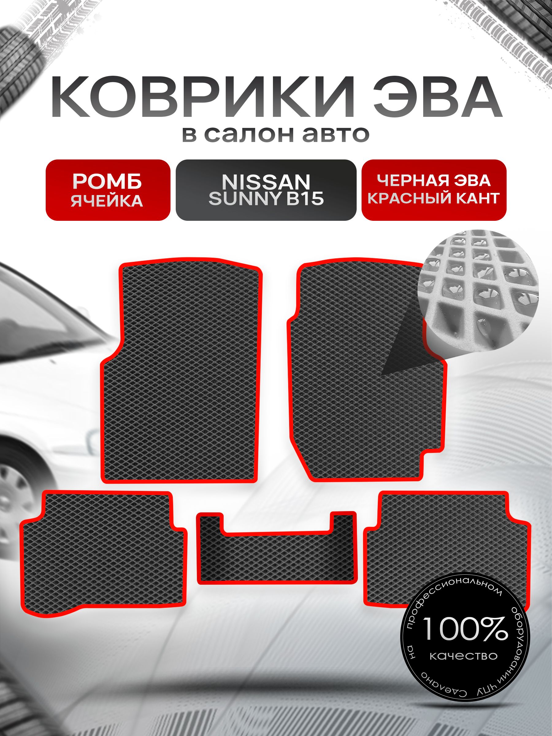 Коврики ЭВА РОМБ для авто Ниссан Санни / Nissan Sunny B15 (седан, правый руль) 1998-2004 Чёрный С Красным Кантом. Ричмарк — фото 1
