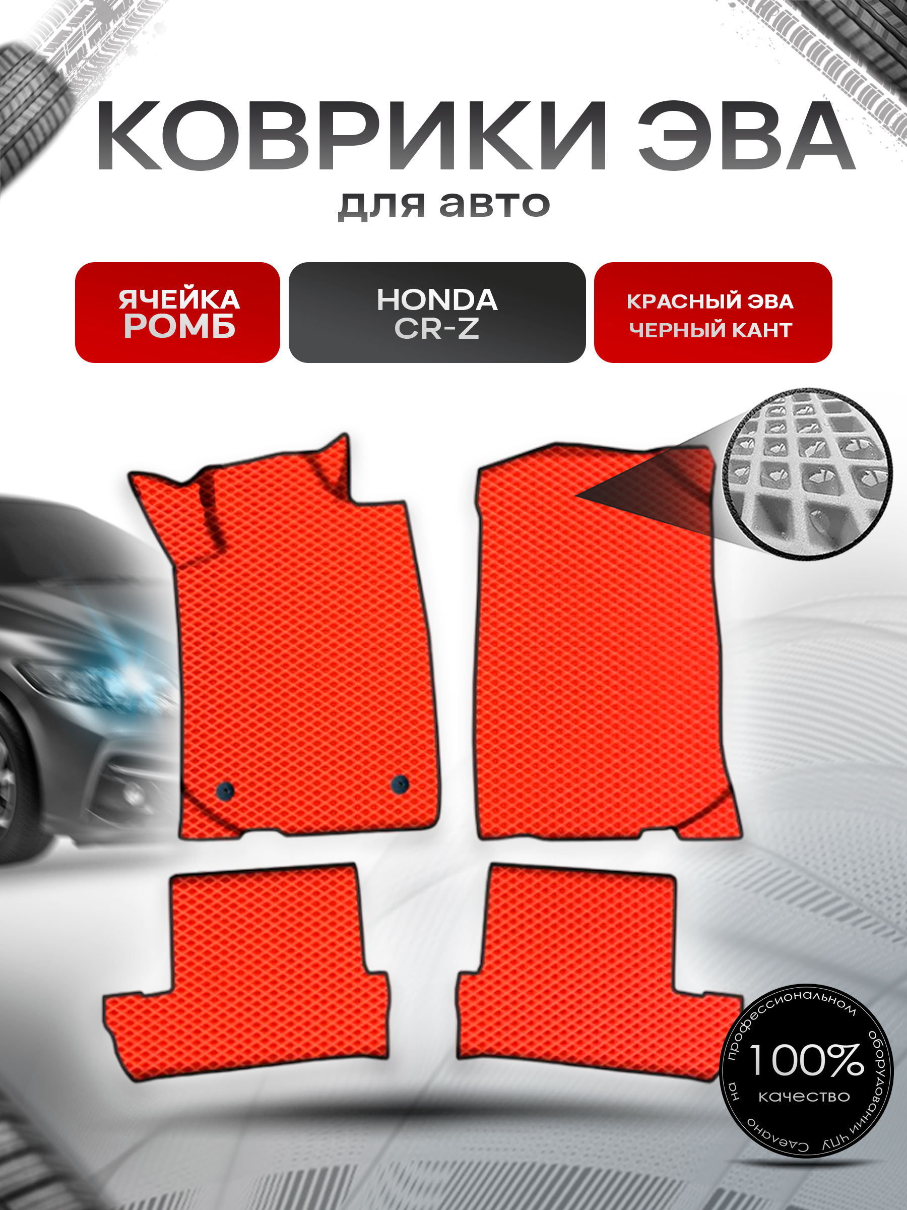 Коврики ЭВА Ромб для авто Хонда ЦРЗ / Honda CR-Z 2010-2016 Г.В. Красный с Чёрным кантом. Ричмарк — фото 1