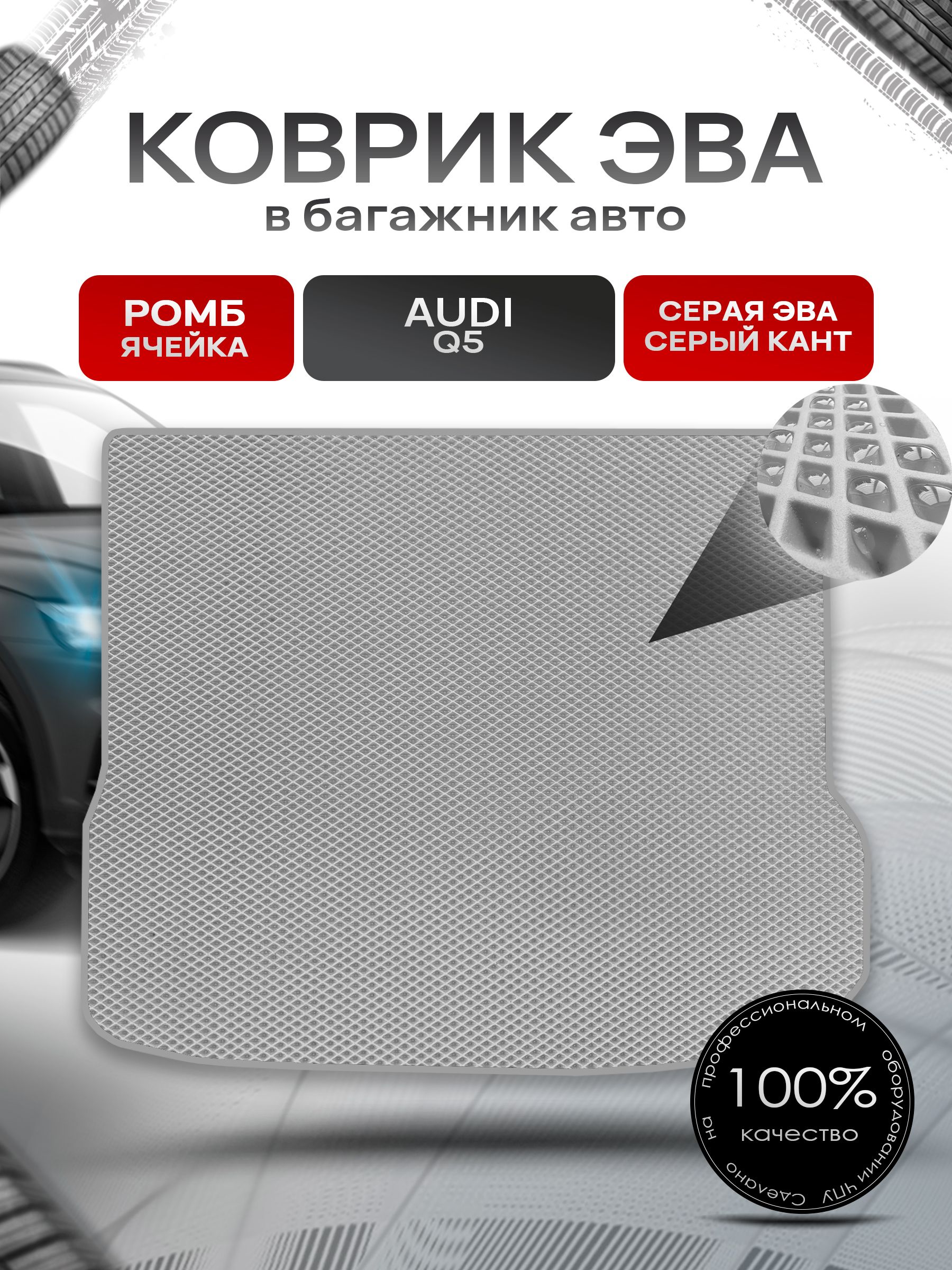Коврик в багажник ЭВА РОМБ для Audi Q5 / Ауди 2008 - 2017 Серый с Серым кантом. Ричмарк — фото 1