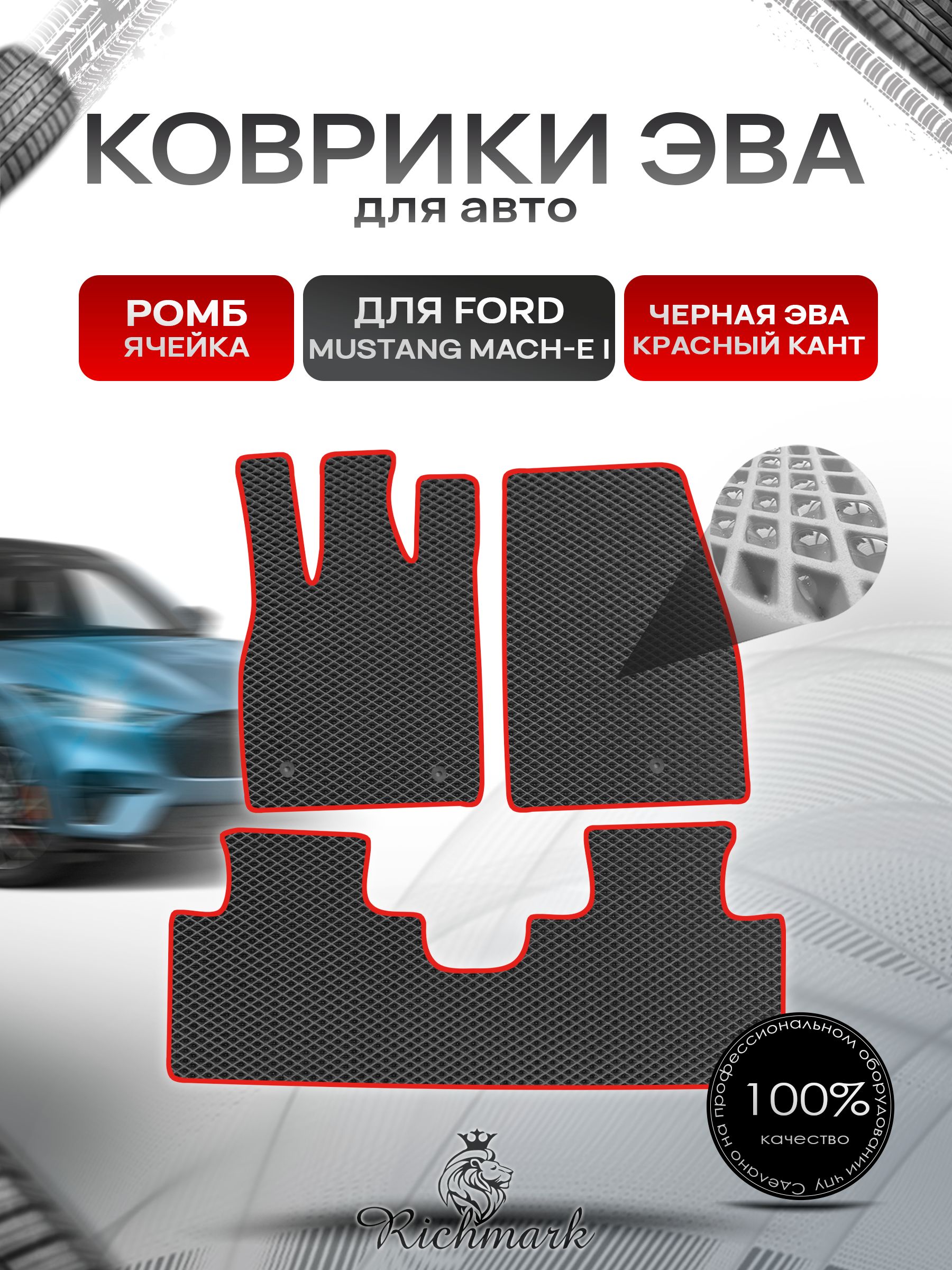 Коврики ЭВА РОМБ для автомобиля Ford Mustang Mach-E 2020+ / Форд Мустанг Марч-Е Чёрный С Красным Кантом. Ричмарк — фото 1