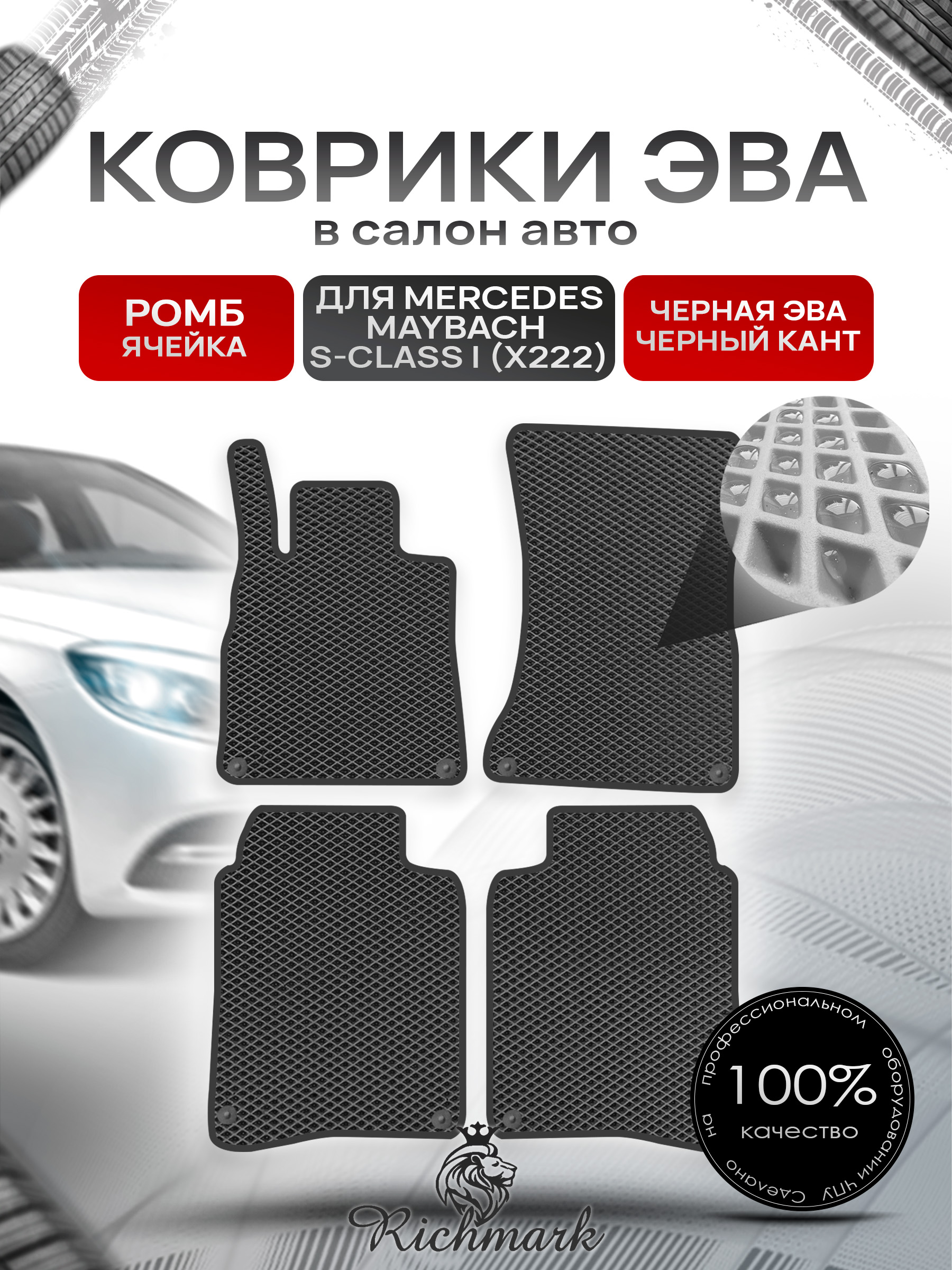 Коврики ЭВА РОМБ для автомобиля Mercedes Maybach S-class I (X222) 2014-2021 / Мерседес Майбах Х222 Чёрный С Чёрным Кантом. Ричмарк — фото 1