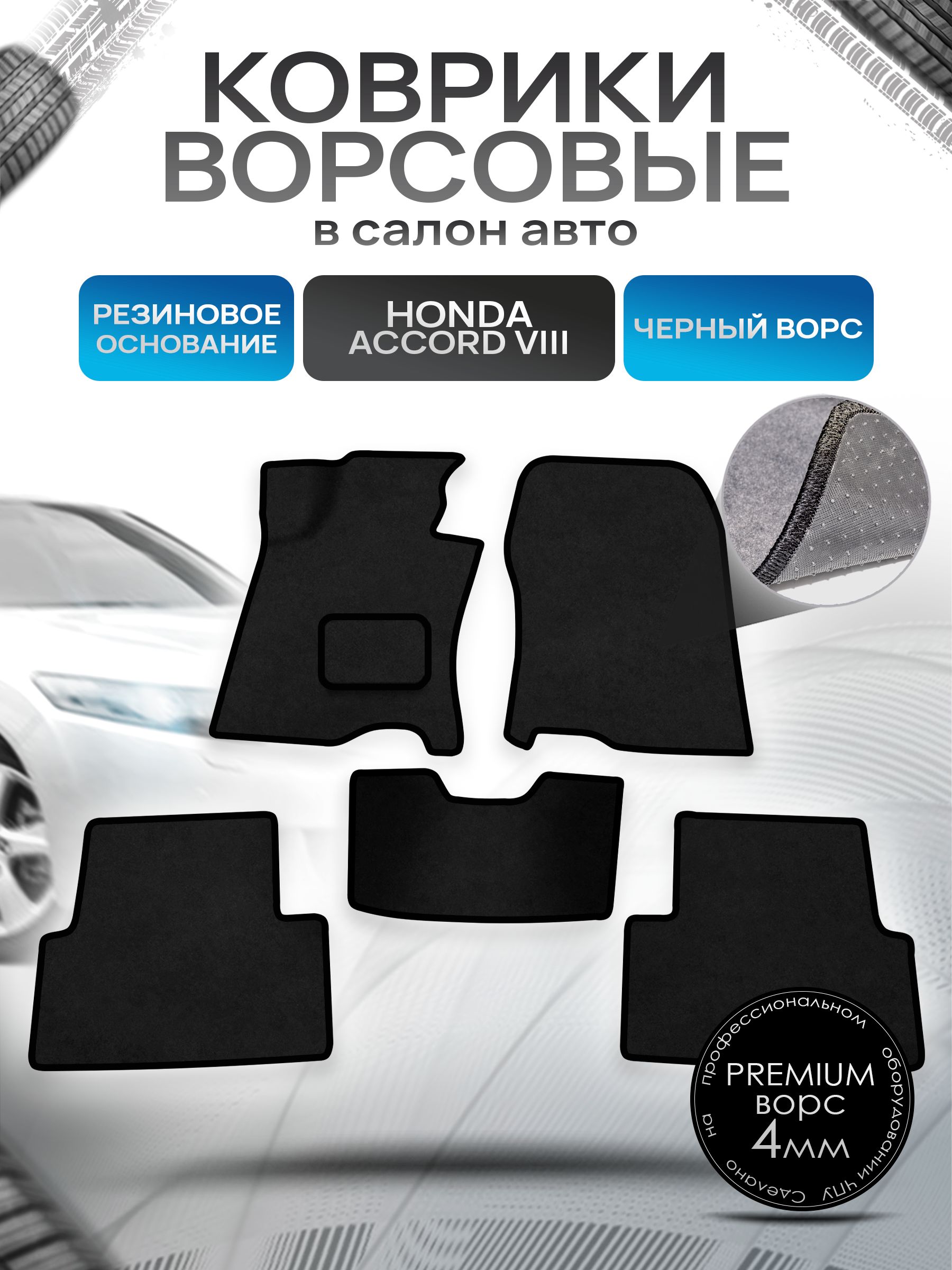Коврики ворсовые на резиновой основе ПРЕМИУМ для авто Honda Accord / Хонда Аккорд 8 2008-2015 Черный ворс. Ричмарк — фото 1