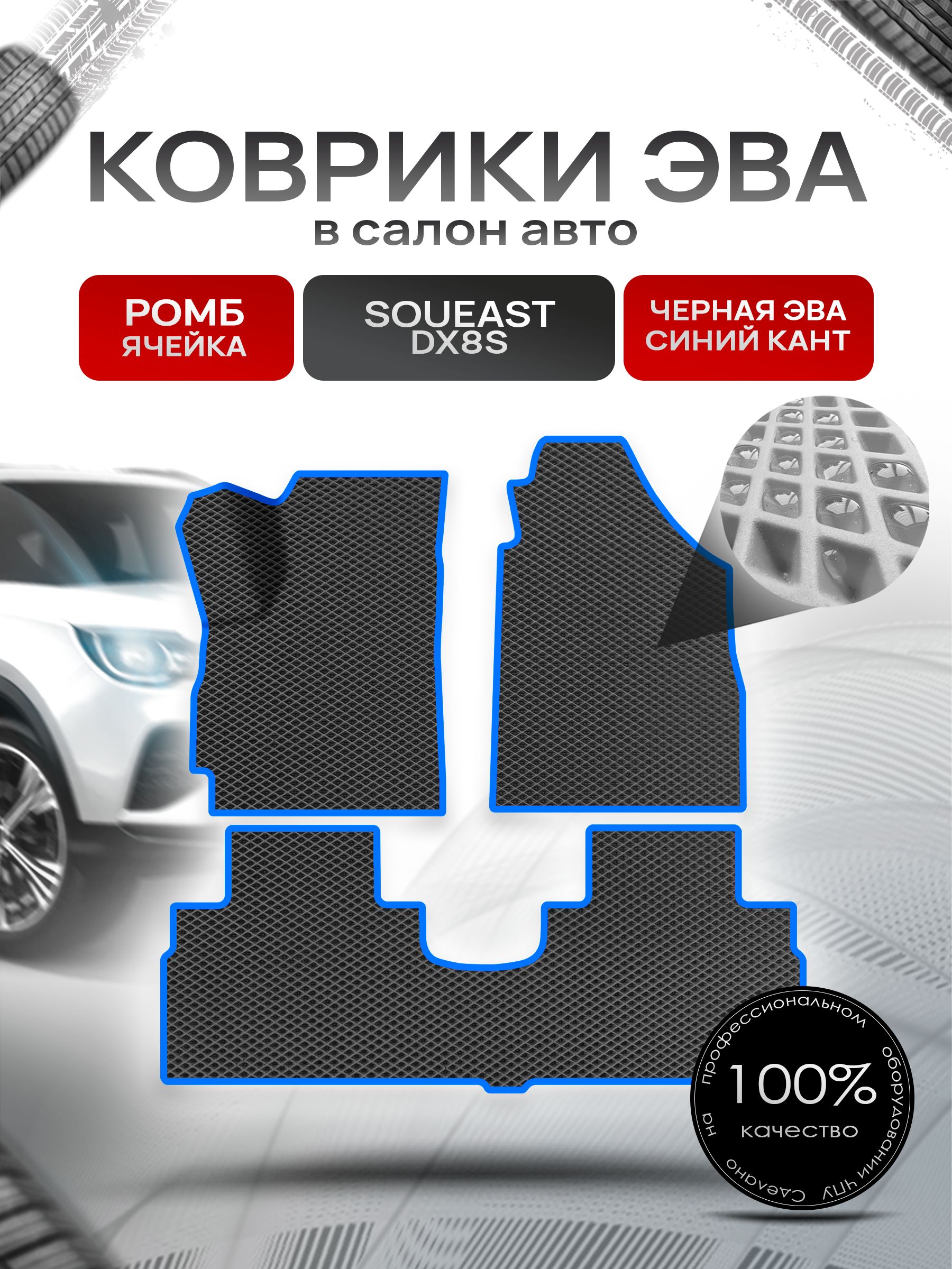 Коврики ЭВА Ромб для авто Соуис ДХ8С / Soueast DX8S 2022+ Чёрный с Синим кантом. Ричмарк — фото 1